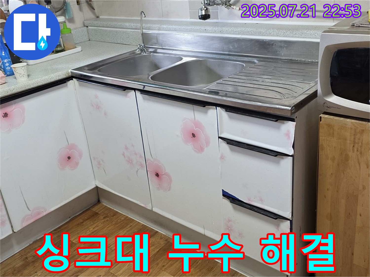 싱크대 누수 해결 - 남양주 진건읍 누수 전문가의 꼼꼼한 점검