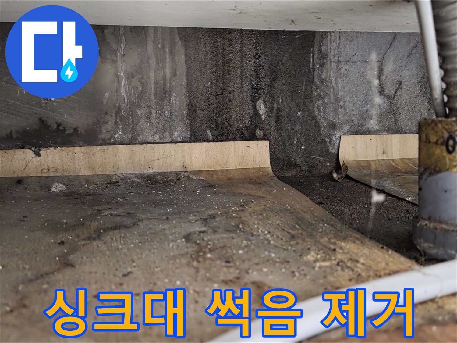 싱크대 누수 해결 - 썩은 나무 제거