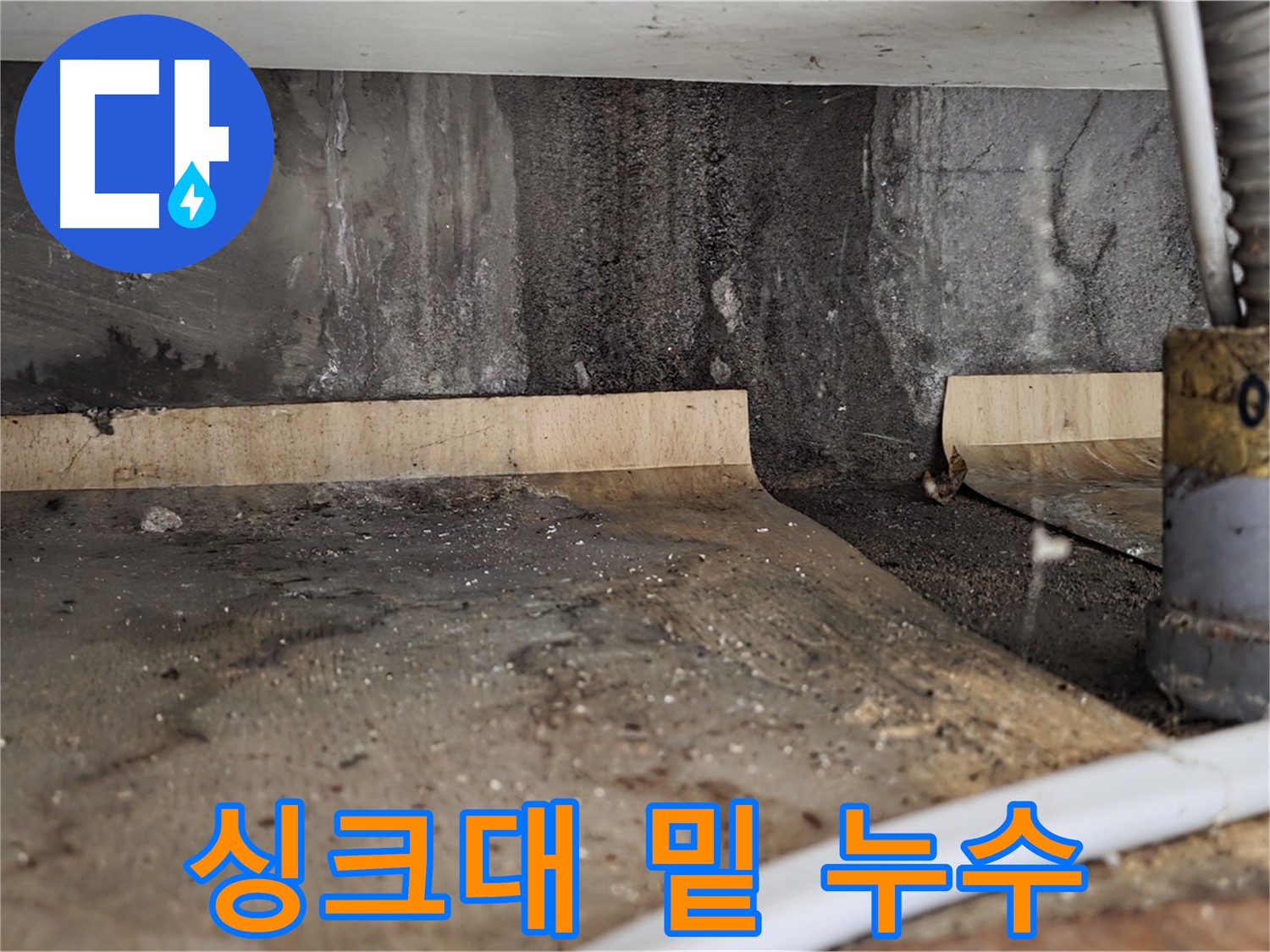 싱크대 밑 누수 - 물 고임 현상