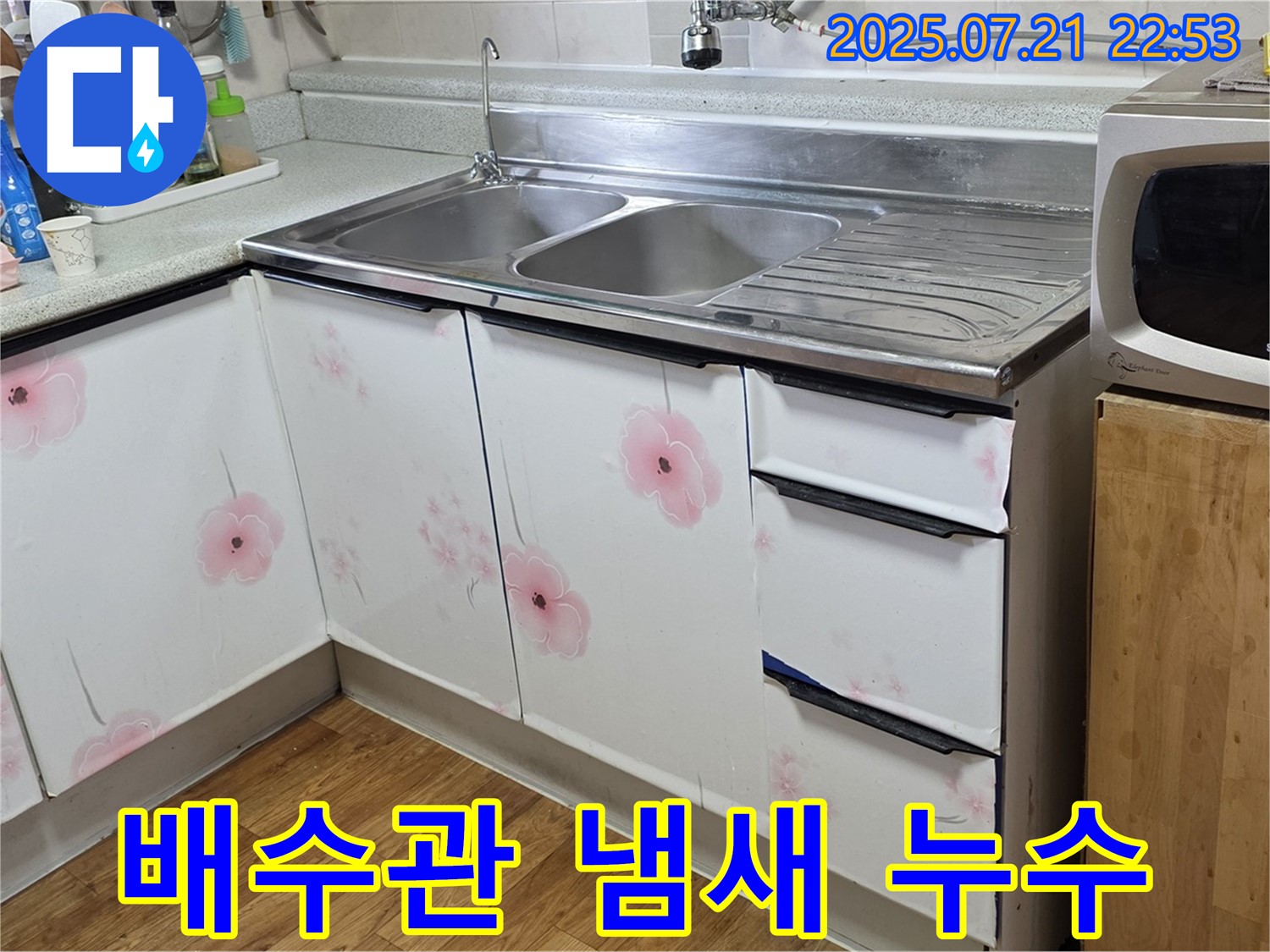 싱크대 배수관 냄새와 누수 해결 - 진건읍 누수 전문가의 완벽한 해결