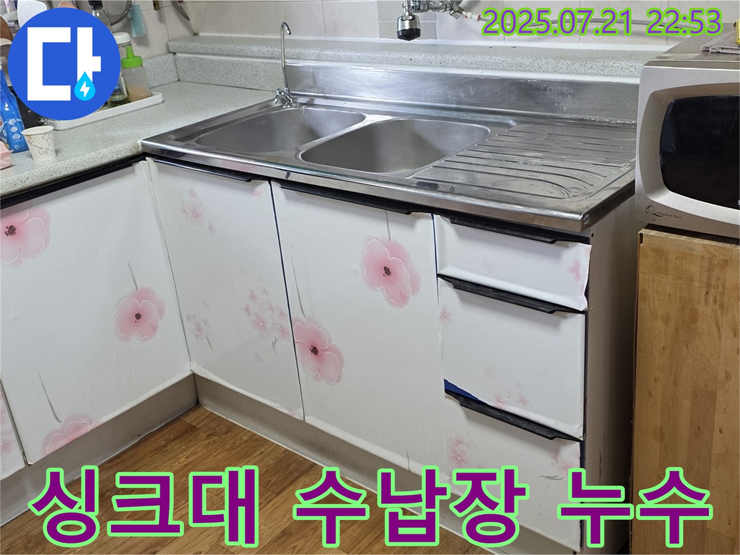 싱크대 수납장 누수 - 남양주 진건 누수 전문가의 꼼꼼한 점검