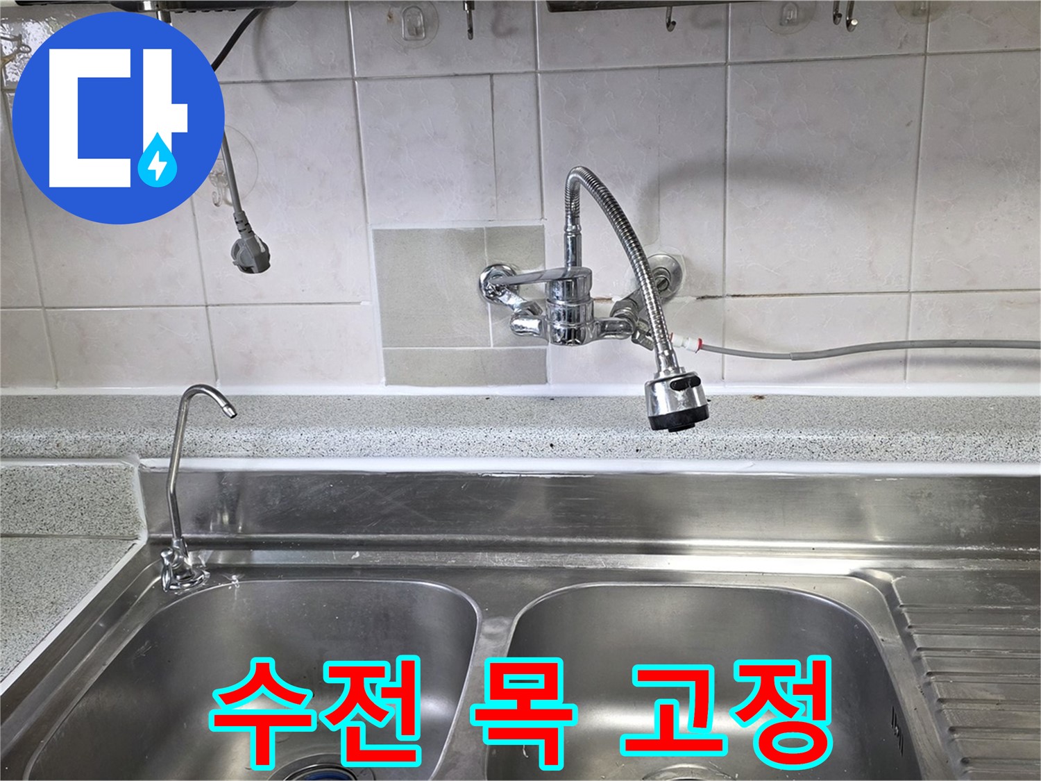 싱크대 수전 목을 튼튼하게 고정하는 모습 - 이제 흔들림 없이 안전하게!