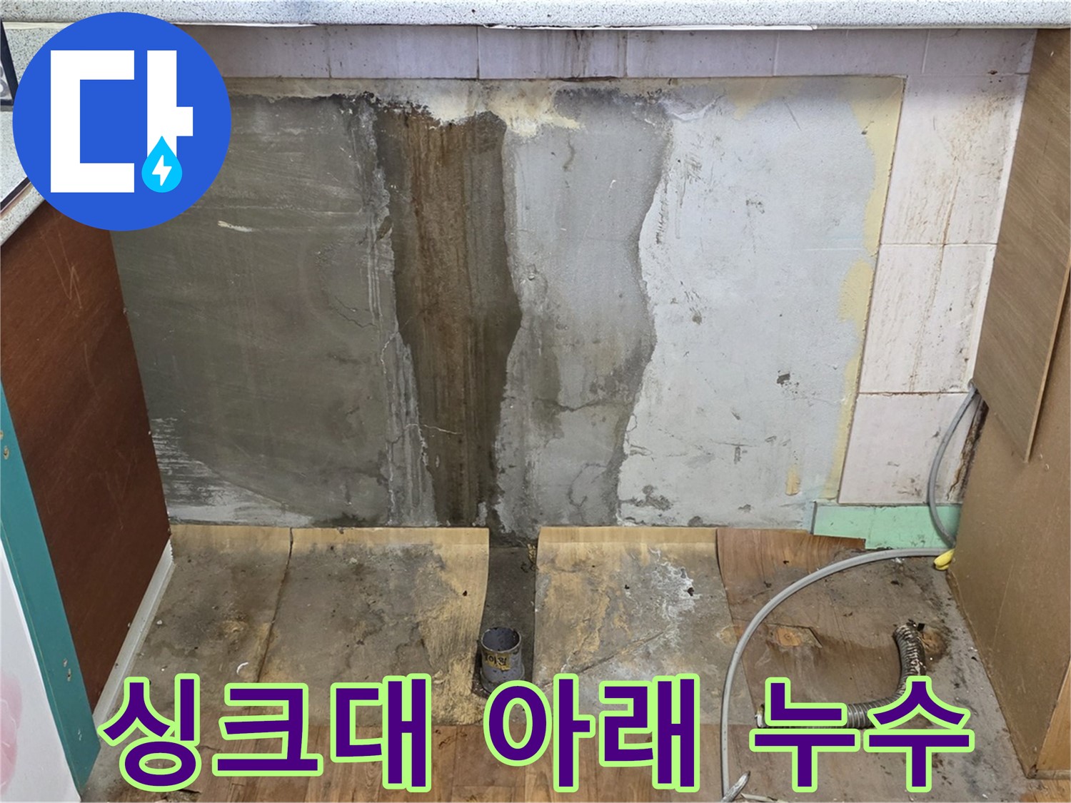 싱크대 아래 누수 - 싱크대 하부장 제거 후 누수 지점 확인 - 젖은 벽면과 바닥