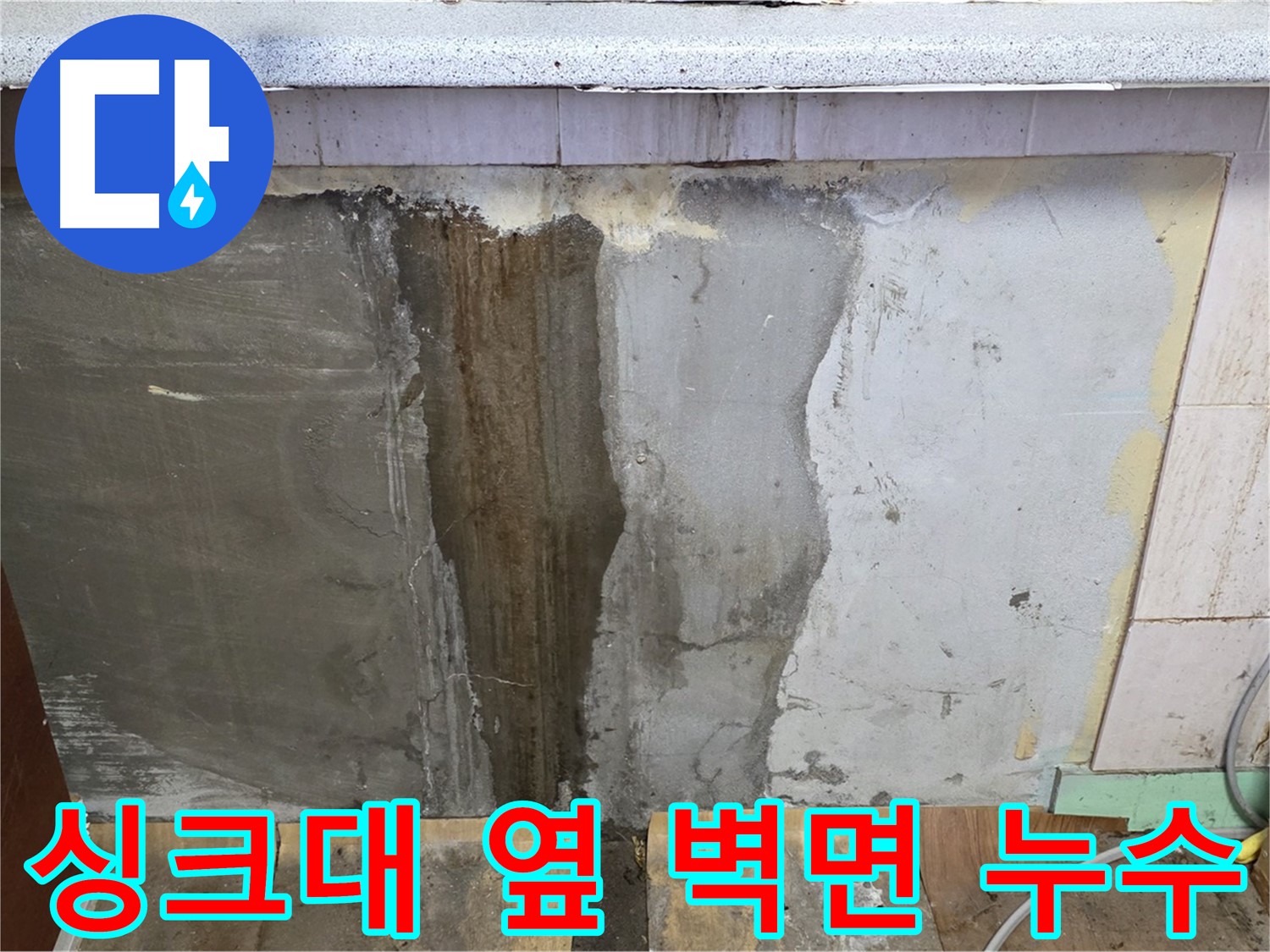 싱크대 옆 벽면 - 누수로 인해 젖어있는 벽면과 곰팡이 발생 가능성을 보여줍니다.
