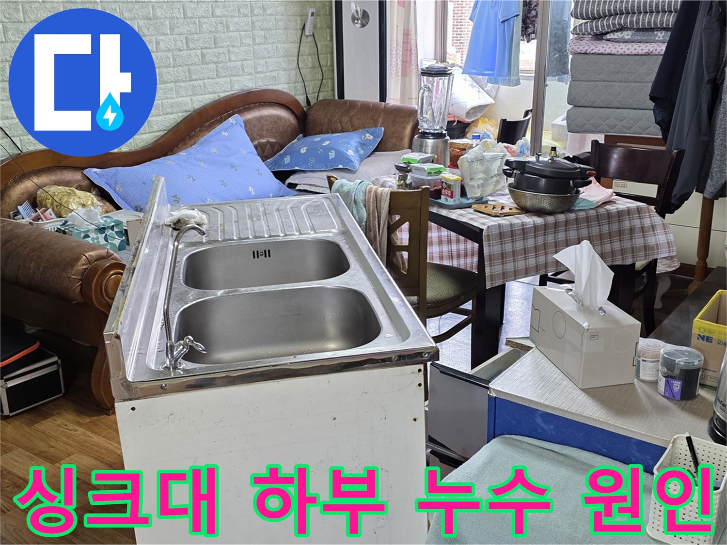 싱크대 하부 누수 원인 탐색 - 싱크대 분리 후 배관 연결 부위 및 하수관 점검