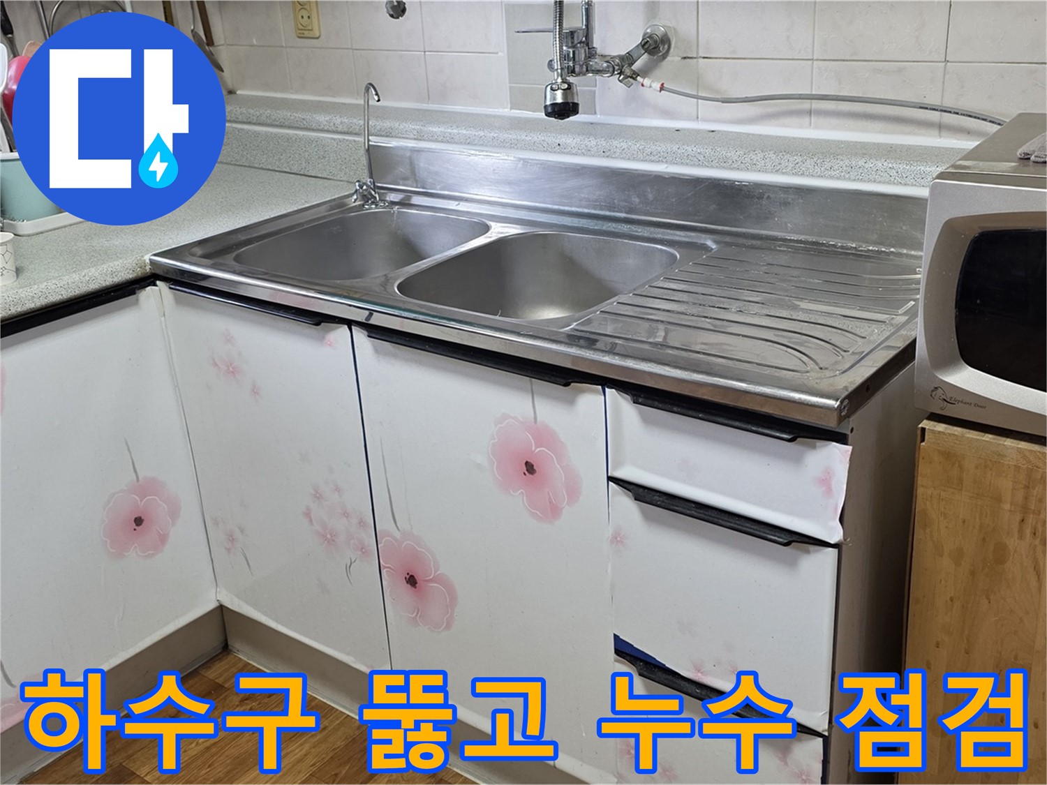 싱크대 하수구 막힘 - 뚫음과 함께 누수 점검까지