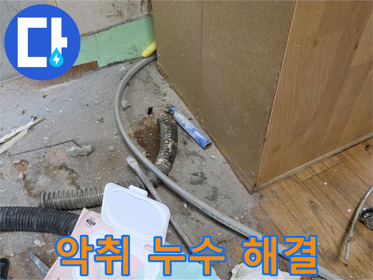 악취 누수 해결 - 악취와 누수를 동시에 해결합니다.