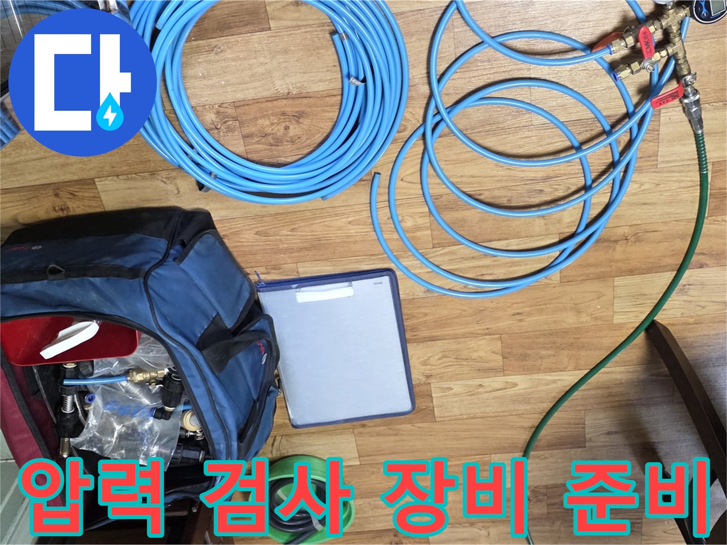 압력 검사를 위한 장비 준비 - 누수 위치를 정확히 파악하기 위한 필수 과정입니다.