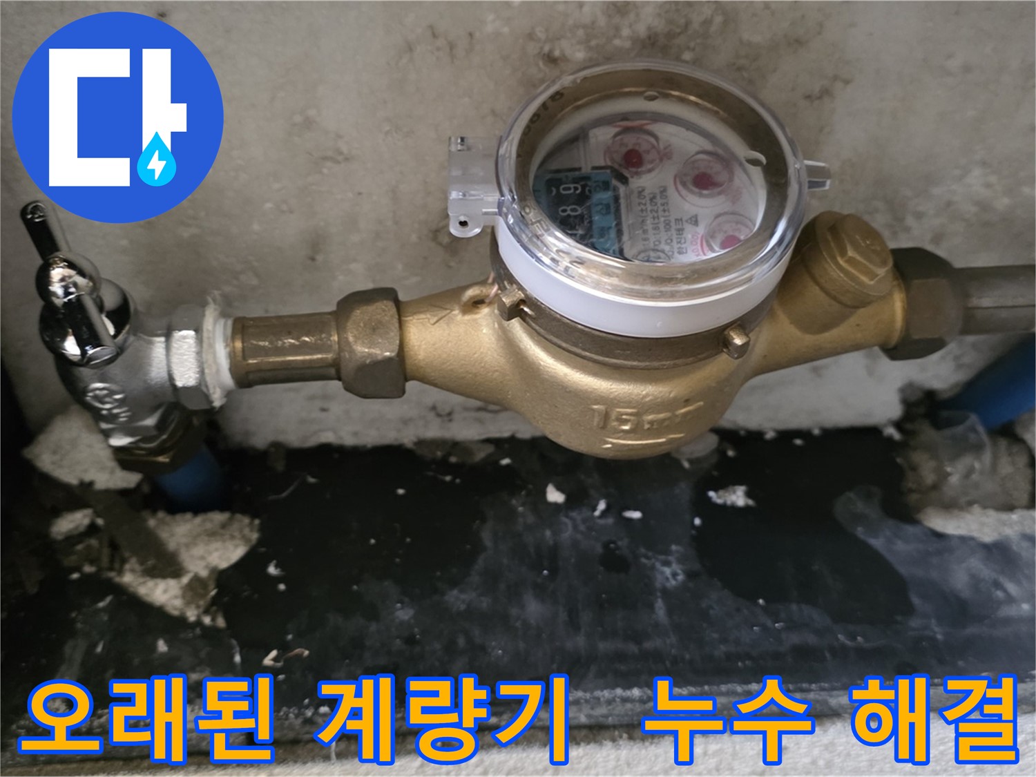 오래된 계량기 누수 해결 - 진건읍 누수