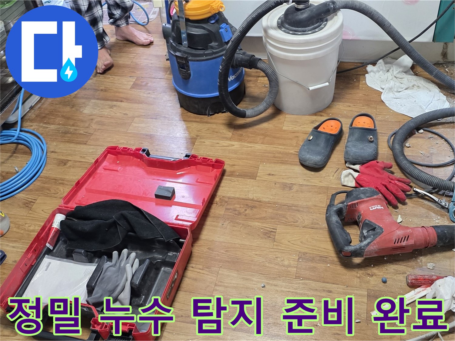 정밀 누수 탐지를 위한 모든 장비가 준비 완료 - 꼼꼼한 탐지로 정확한 누수 지점을 찾아냅니다.