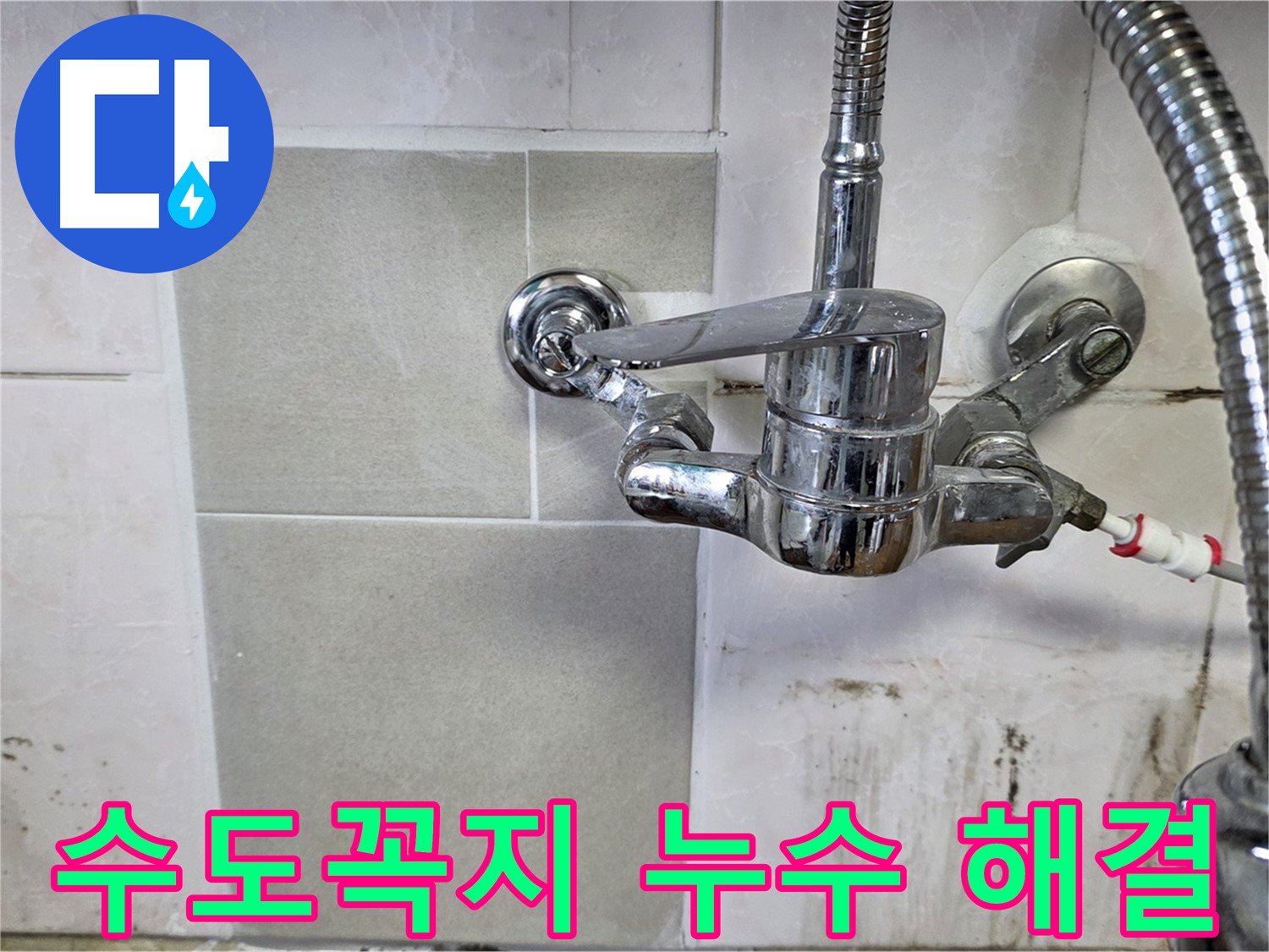 주방 수도꼭지 누수 문제를 해결하는 과정을 보여주는 이미지 - 남양주 진건읍 누수 전문가가 완벽하게 해결했습니다.
