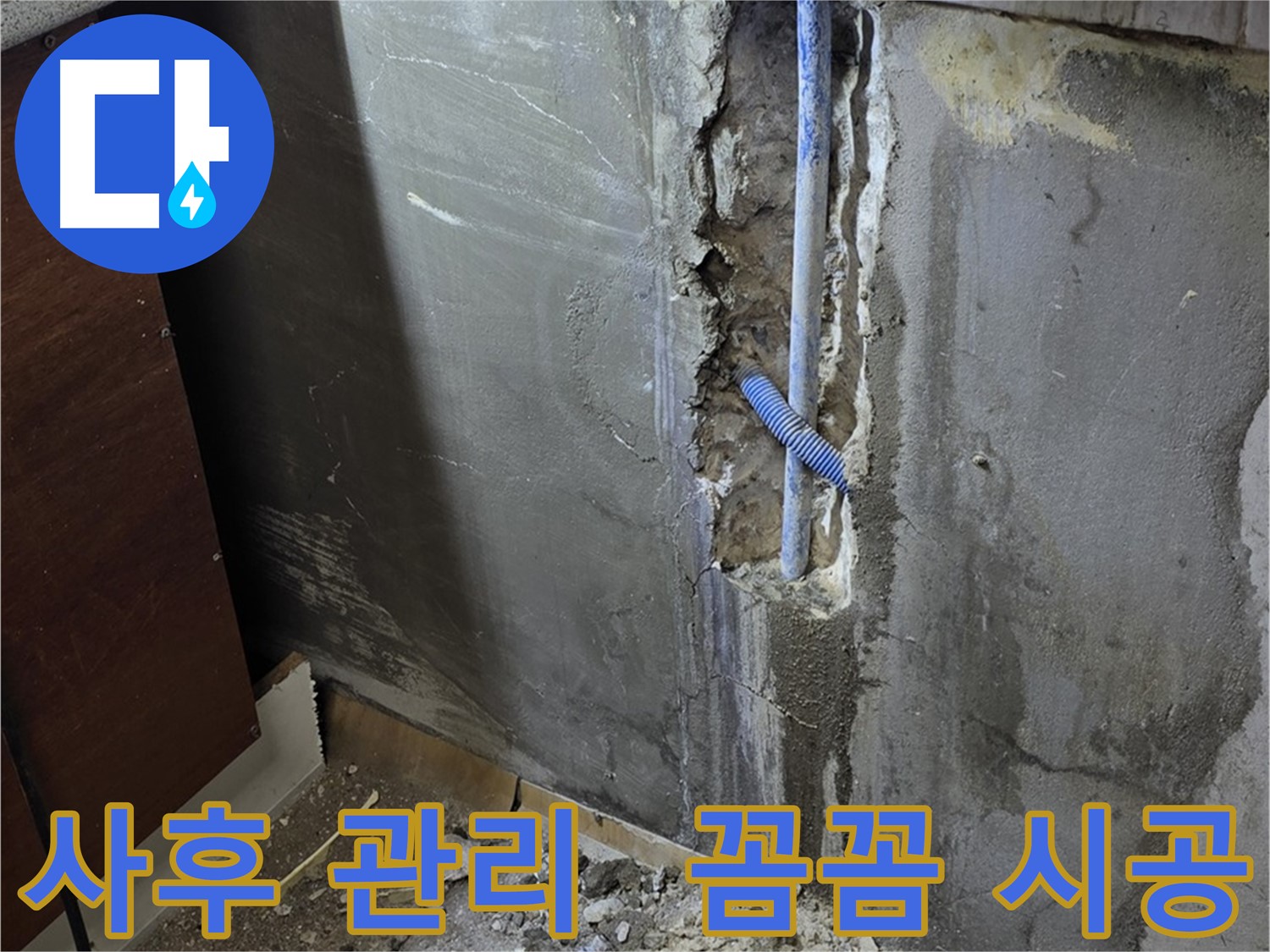 진건 누수 - 완벽 시공 후 꼼꼼한 사후 관리로 고객 만족을 높입니다.