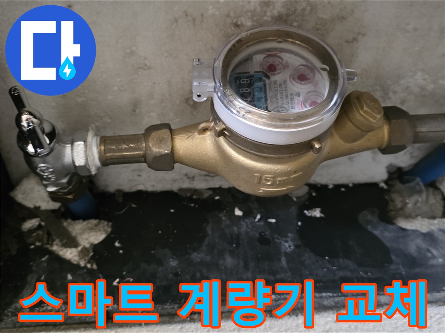 진건 누수탐지 - 최신형 스마트 수도 계량기 교체 - 실시간 확인