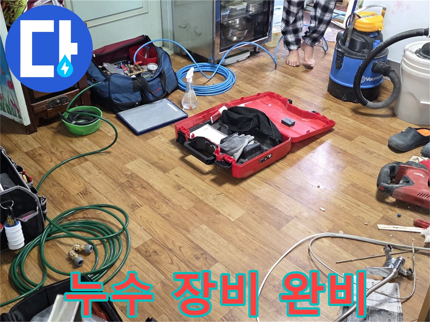 진건 사릉 누수 현장 - 누수 탐지부터 깔끔한 마무리까지 책임지기 위해 준비된 장비들이 가지런히 놓여 있습니다.