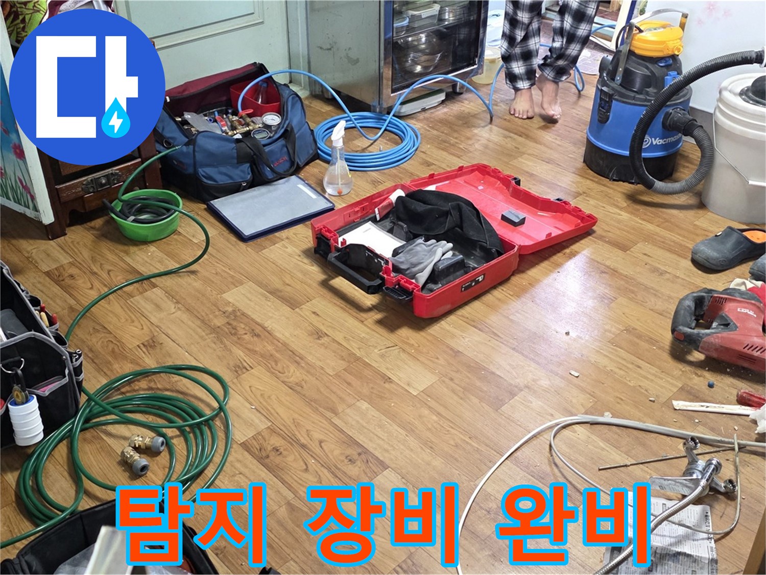 진건 사릉 누수 현장 - 누수 탐지부터 완벽한 마무리까지 책임지는 장비들이 준비되어 있습니다.