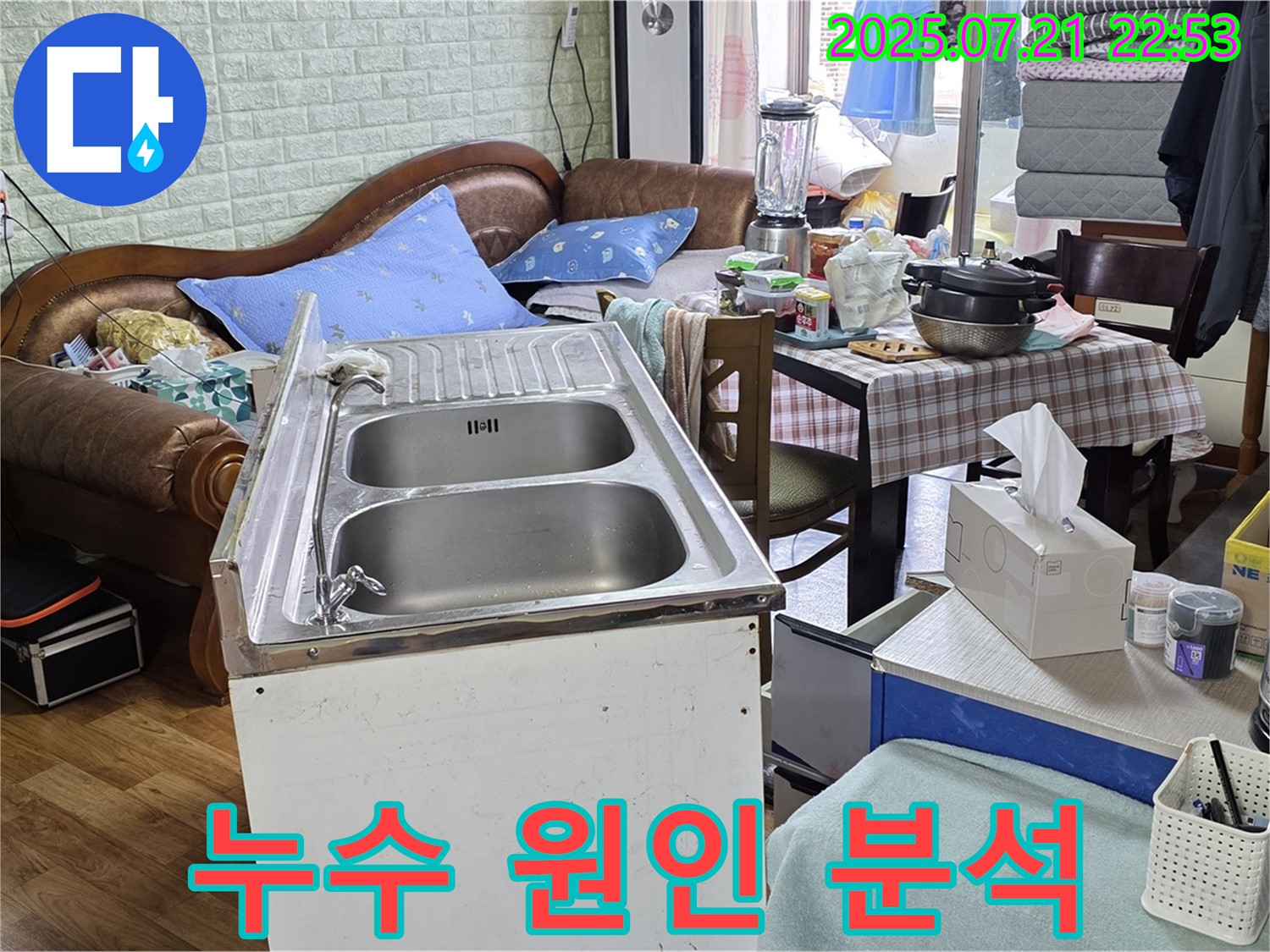 진건 싱크대 누수 - 정확한 원인 분석으로 재발 방지까지 책임집니다.