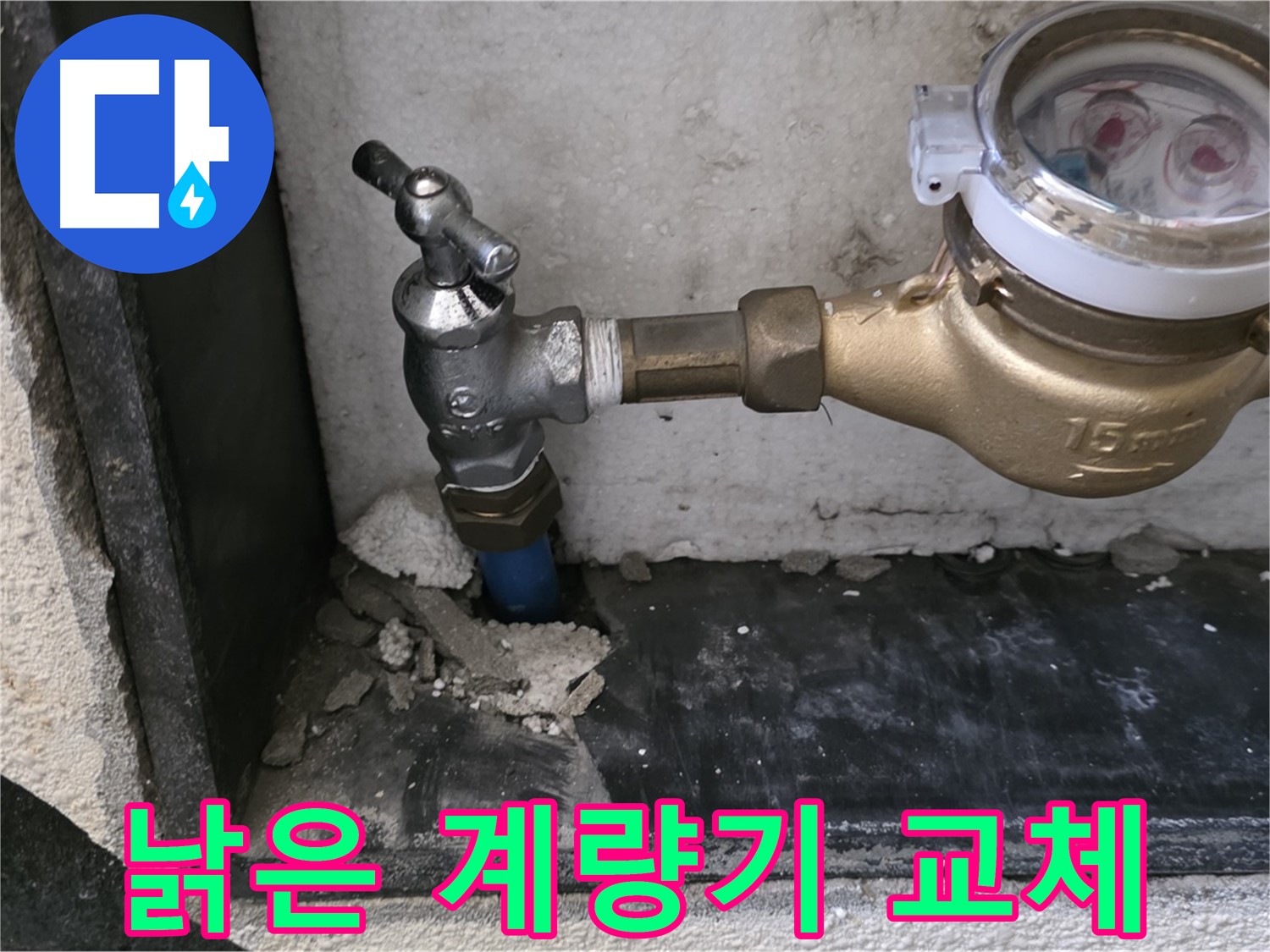 진건읍 낡은 수도 계량기 - 새 계량기로 교체하고 정확한 계량으로 합리적인 요금을 내세요!