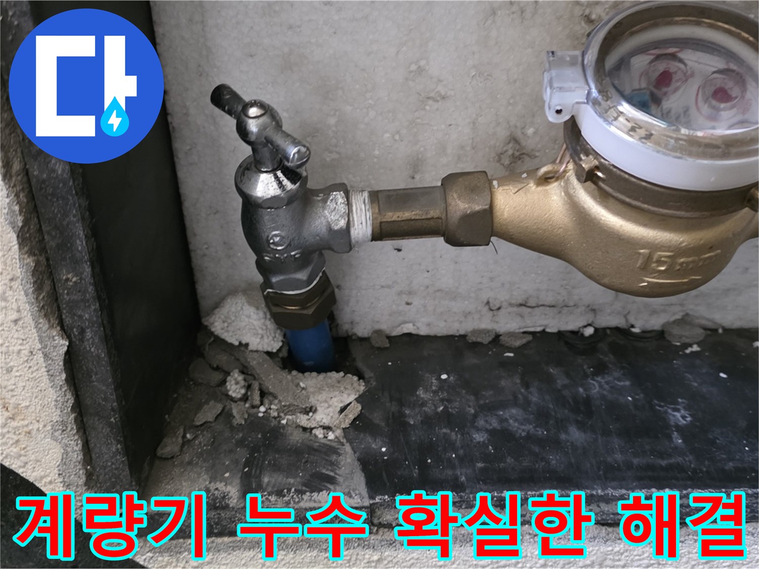 진건읍 누수 고민 해결! 수도 계량기 누수를 확실하게 해결해 드립니다 - 숙련된 누수 엔지니어의 완벽한 시공.