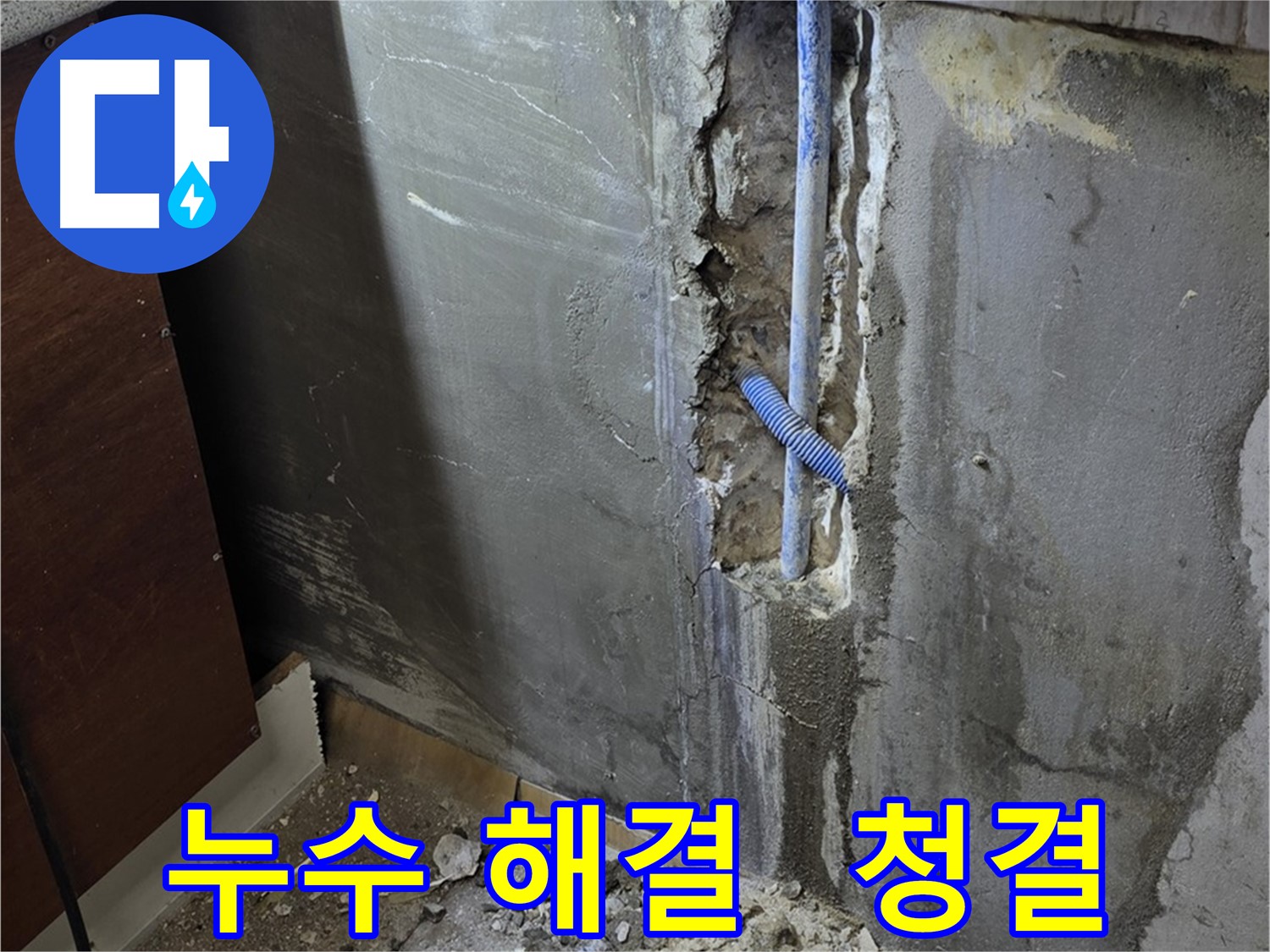 진건읍 누수 - 누수 해결 후 깨끗하게 정리된 현장 모습입니다.