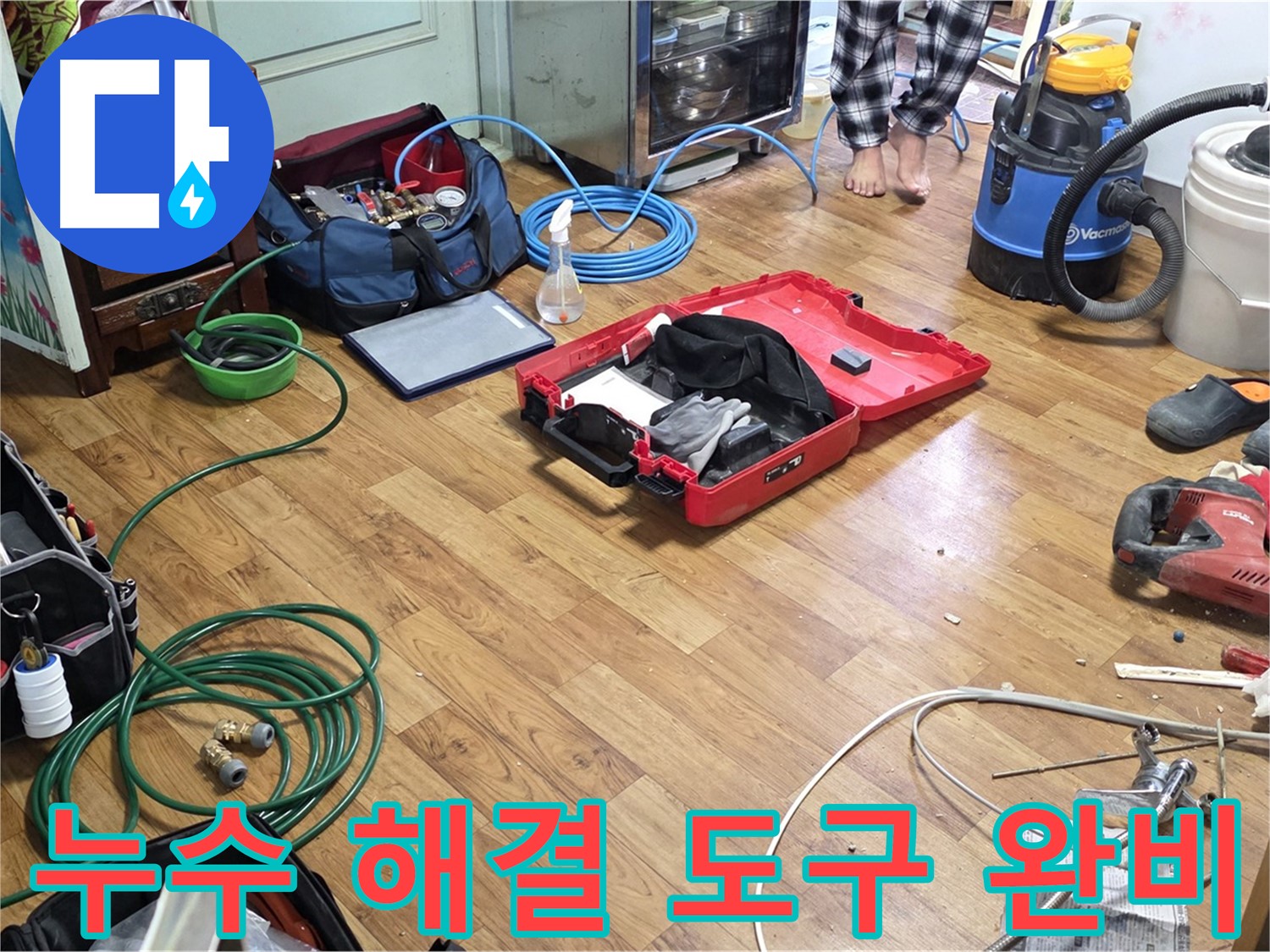 진건읍 누수 현장 - 합리적인 가격으로 누수 해결을 위해 준비된 다양한 도구들이 놓여 있습니다.