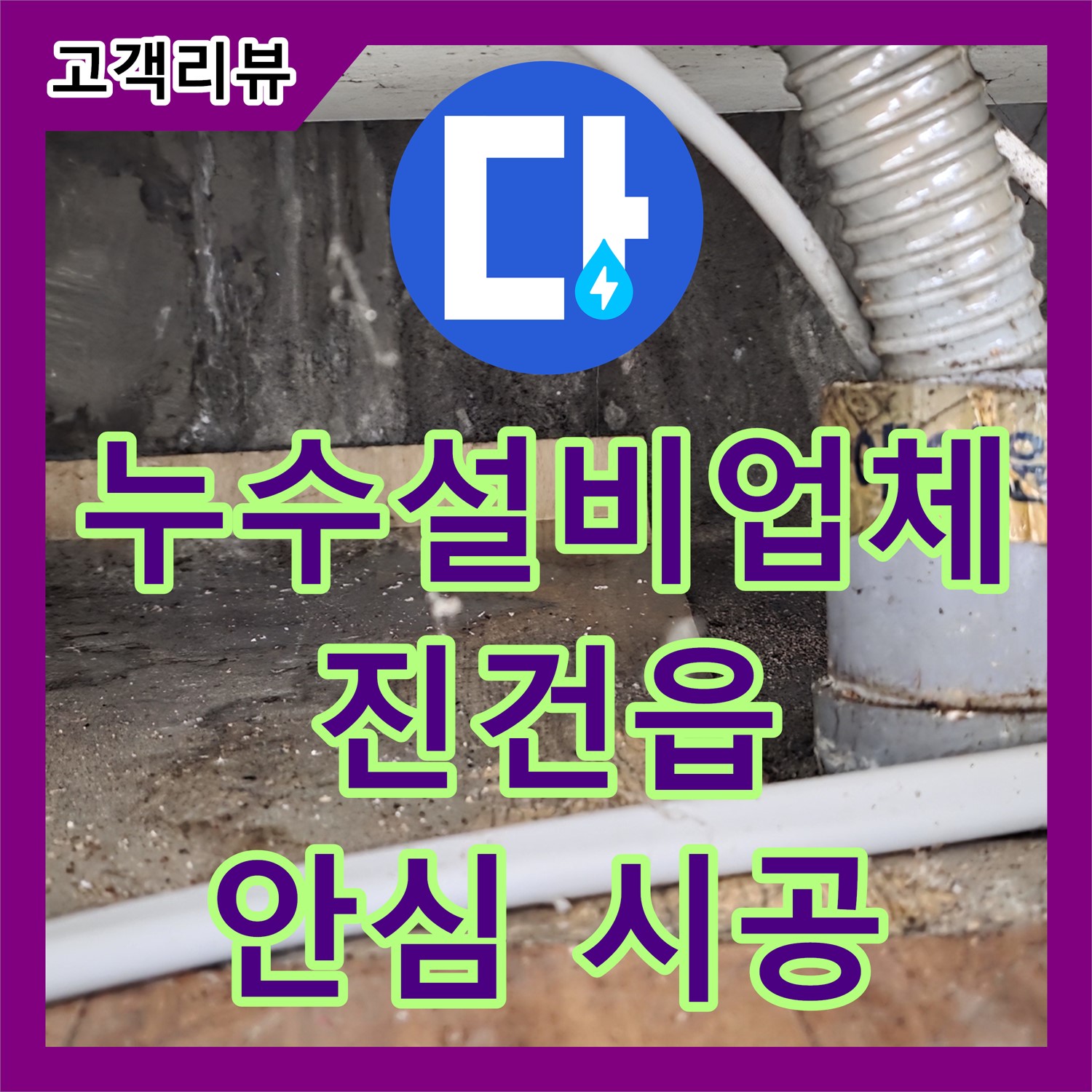 진건읍 누수설비업체, 꼼꼼한 시공으로 오랫동안 안심하고 사용하세요