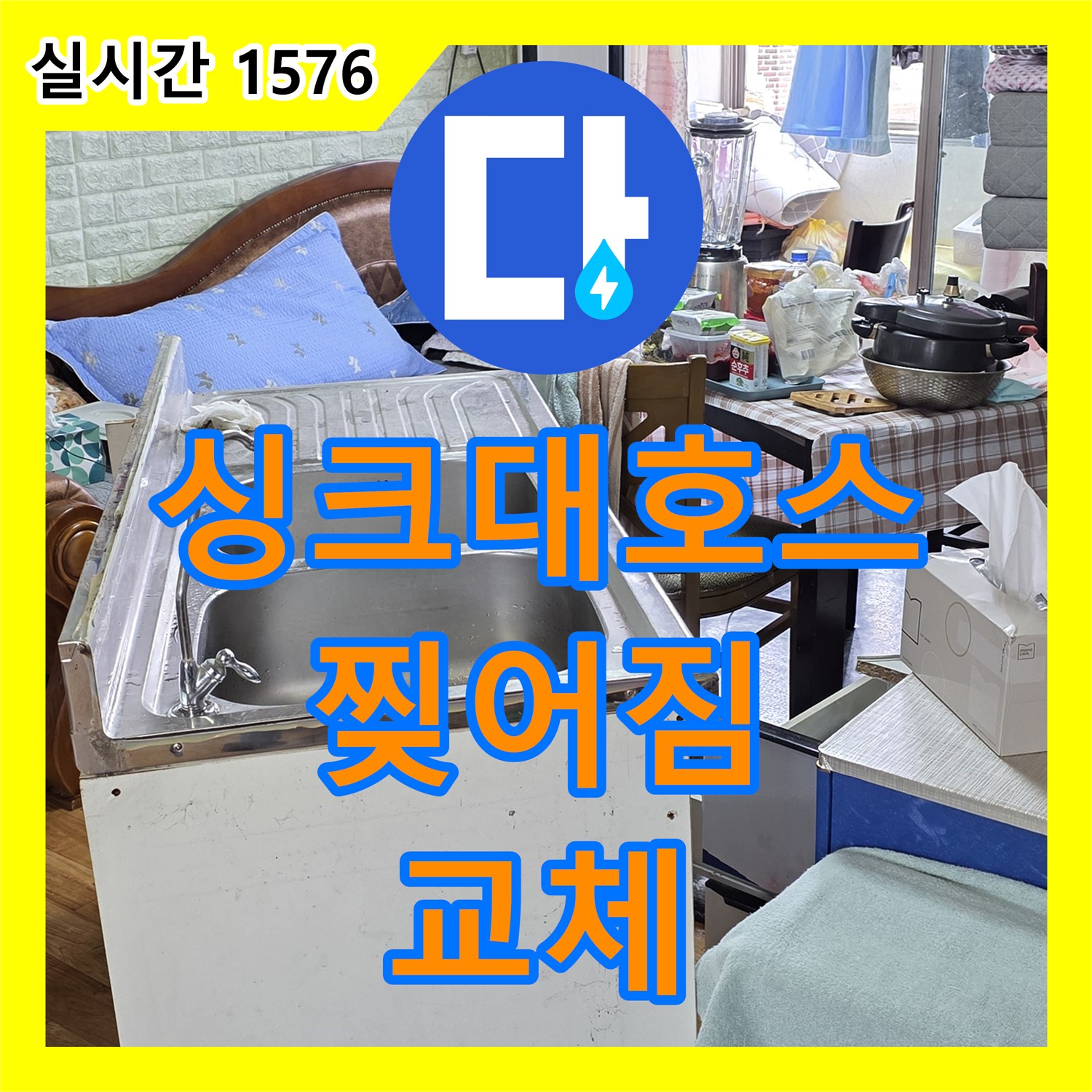 진건읍 누수설비업체, 낡은 싱크대 배수 호스 찢어짐 긴급 교체 작업