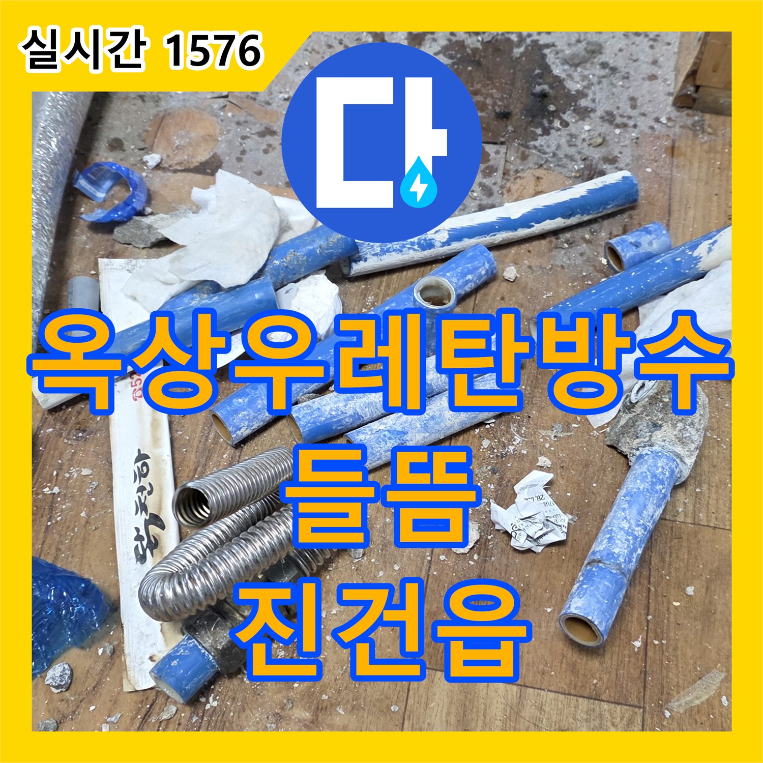 진건읍 누수전문업체, 낡은 옥상 우레탄 방수층 들뜸으로 누수 발생