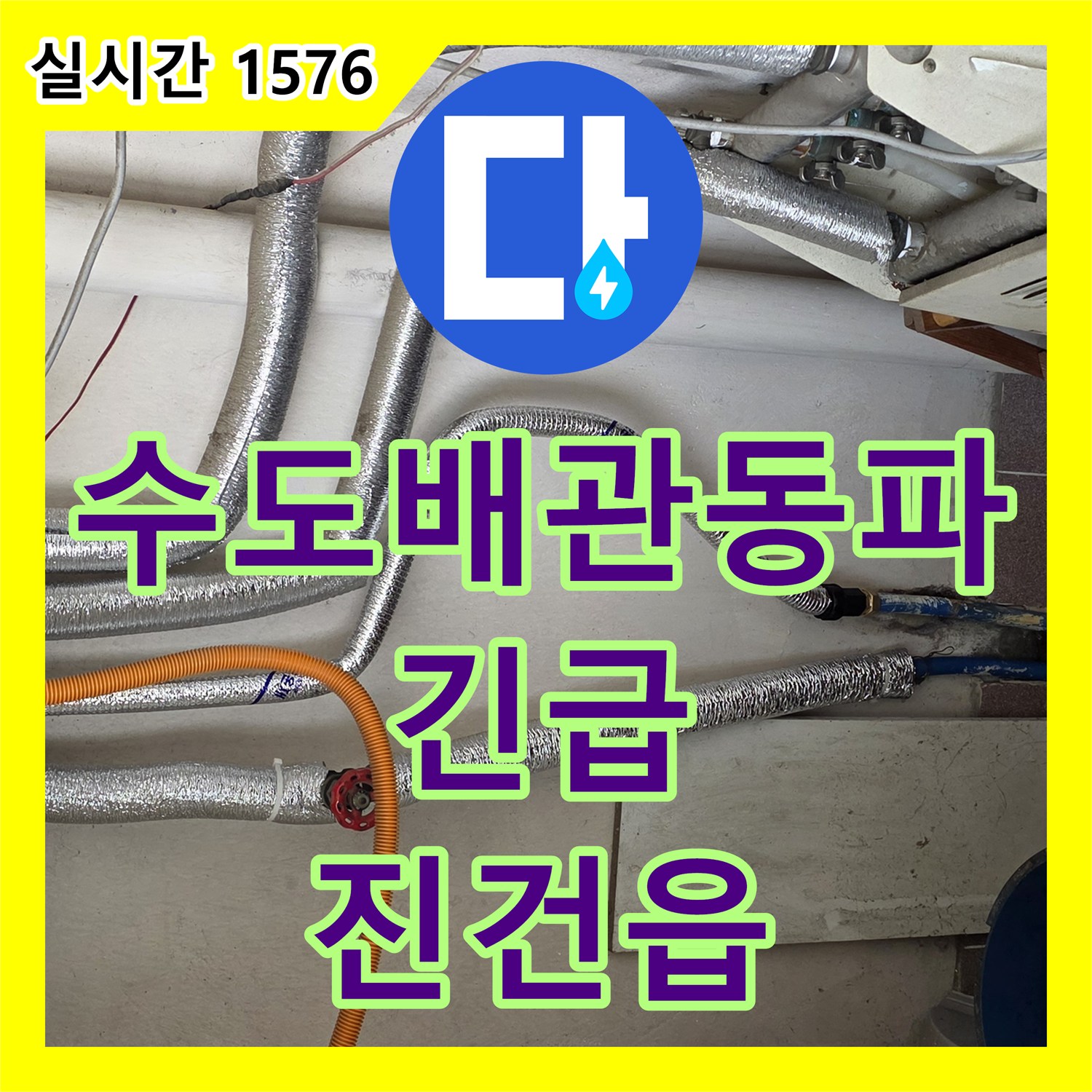 진건읍 누수전화번호, 24시간 긴급 수도 배관 동파 신고 접수