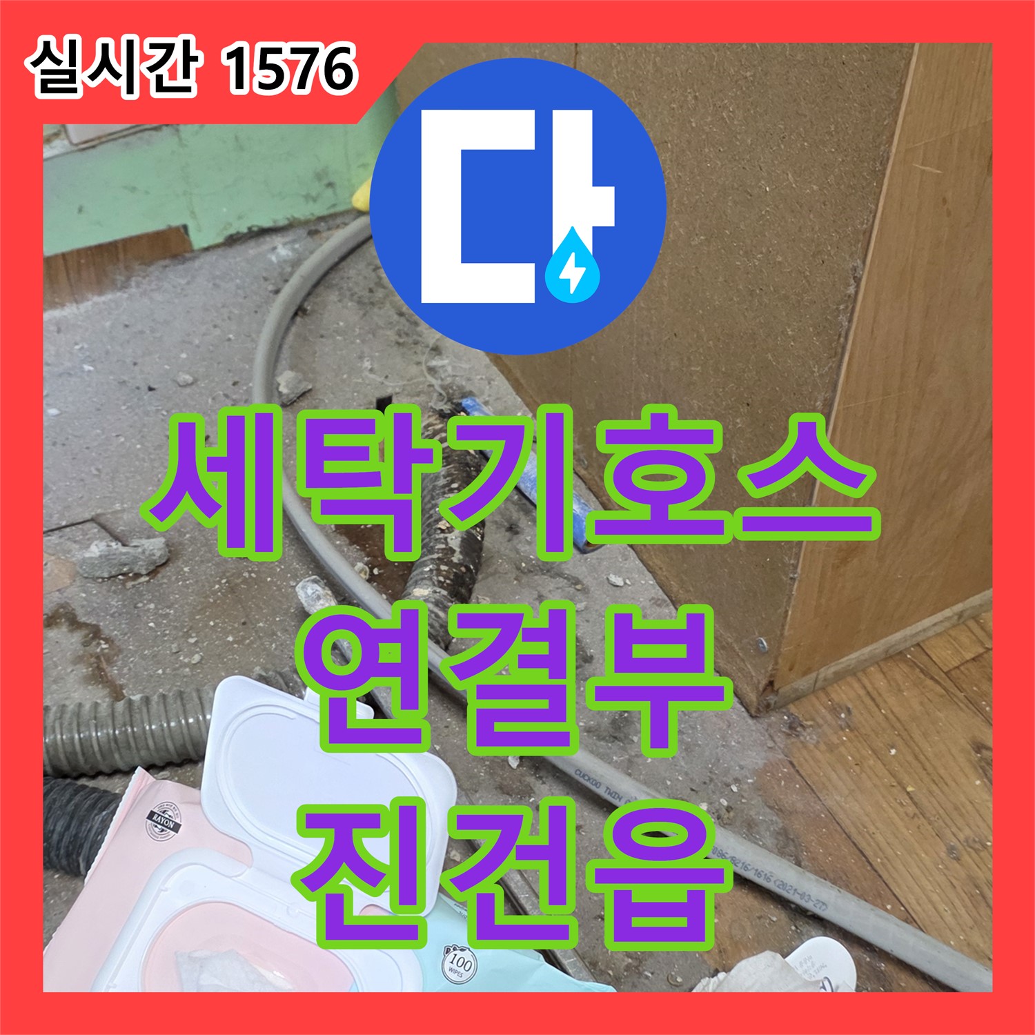 진건읍 누수탐지비용, 세탁기 급수 호스 연결부 누수 정밀 진단