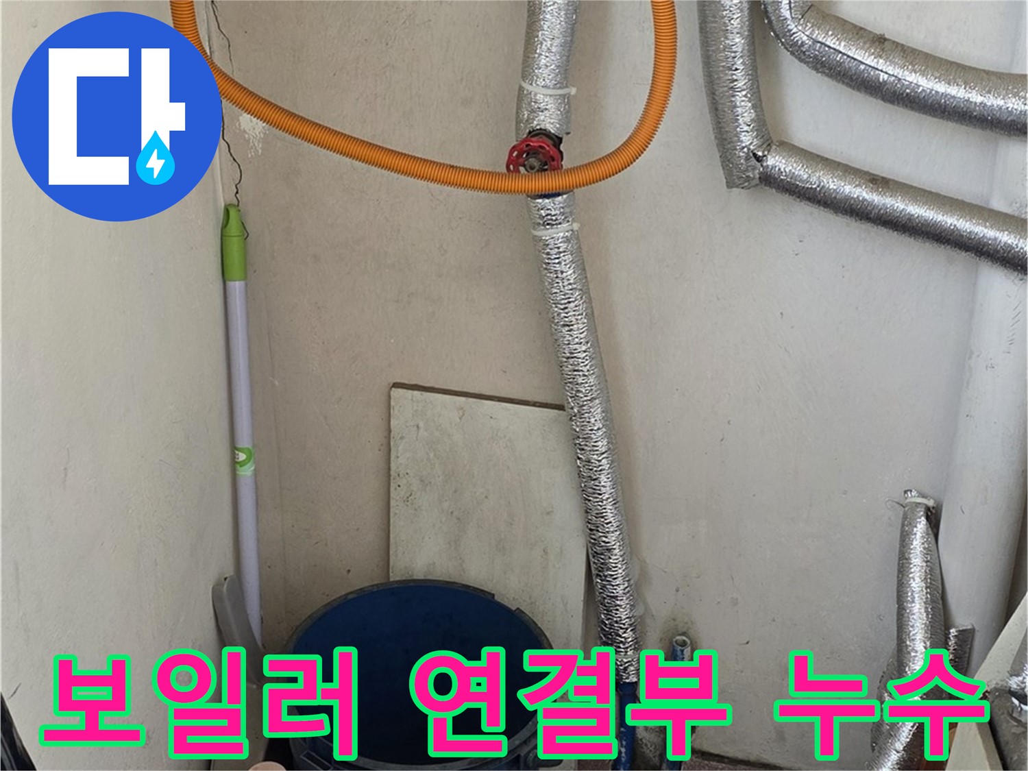 진건읍 보일러 연결부 누수 - 간단한 부품 교체로 누수 문제를 해결했습니다.