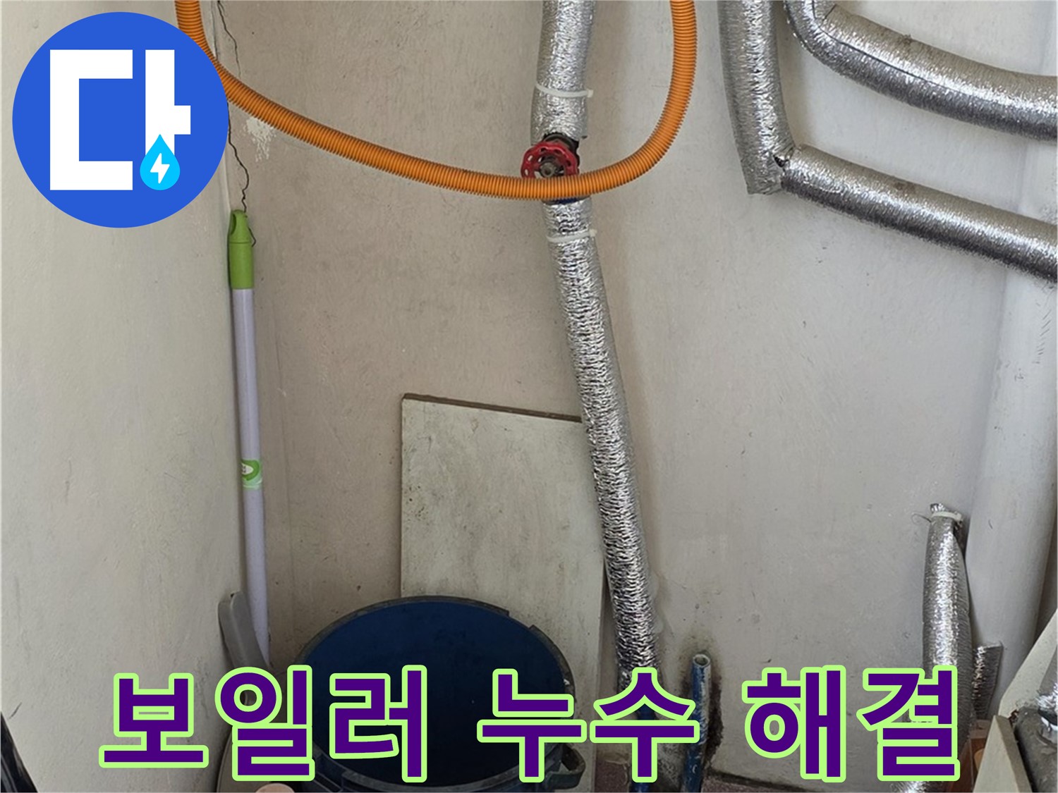 진건읍 사릉리 보일러 누수 - 물 새는 곳을 확실하게 잡아드립니다.