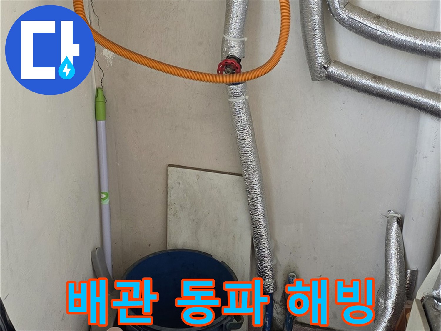 진건읍 사릉리 보일러 배관 동파 - 긴급 해빙 작업으로 누수 문제 해결!