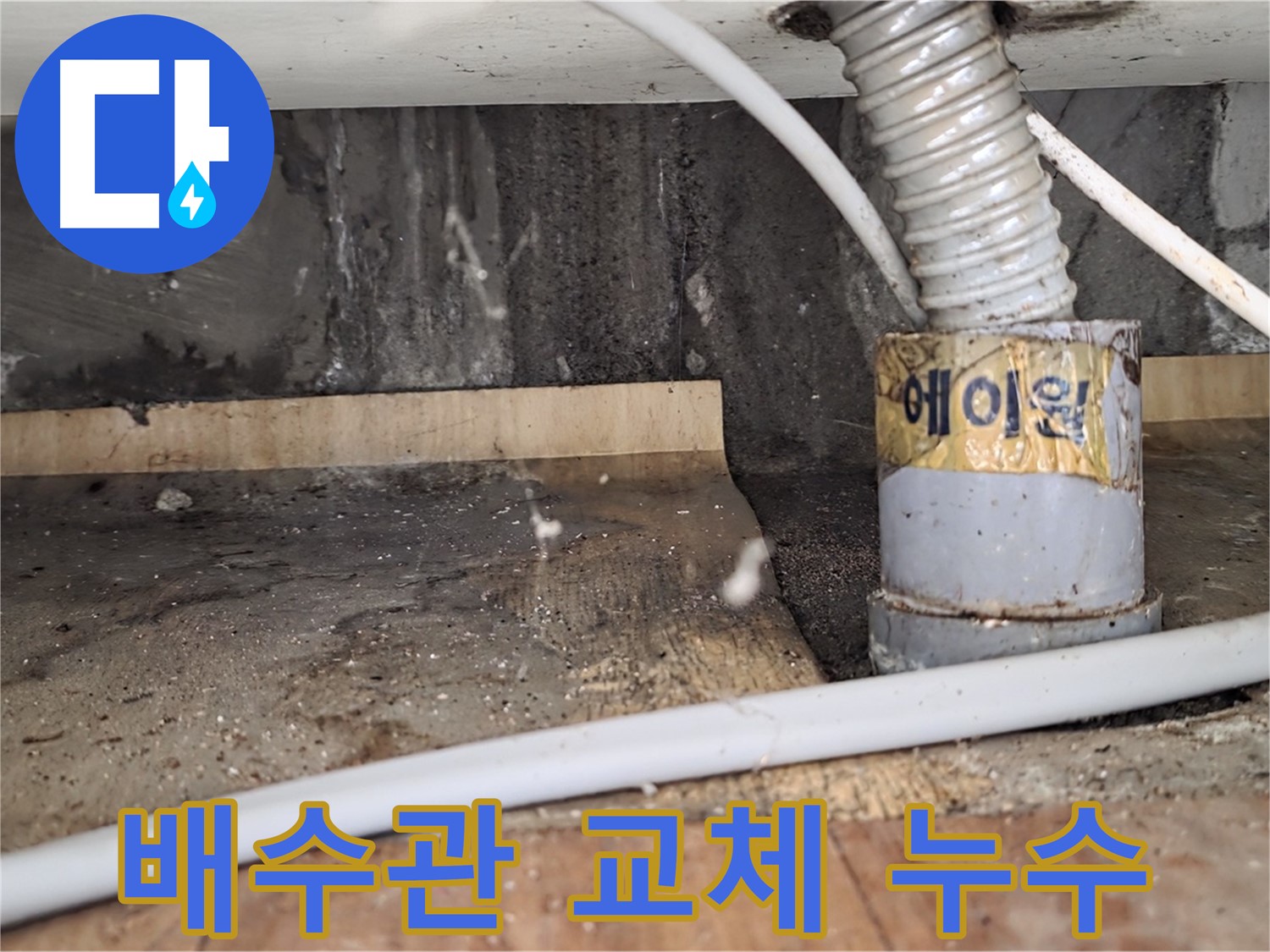 진건읍 사릉리 세면대 배수관 교체 후 누수 해결 - 꼼꼼한 시공으로 완벽하게!