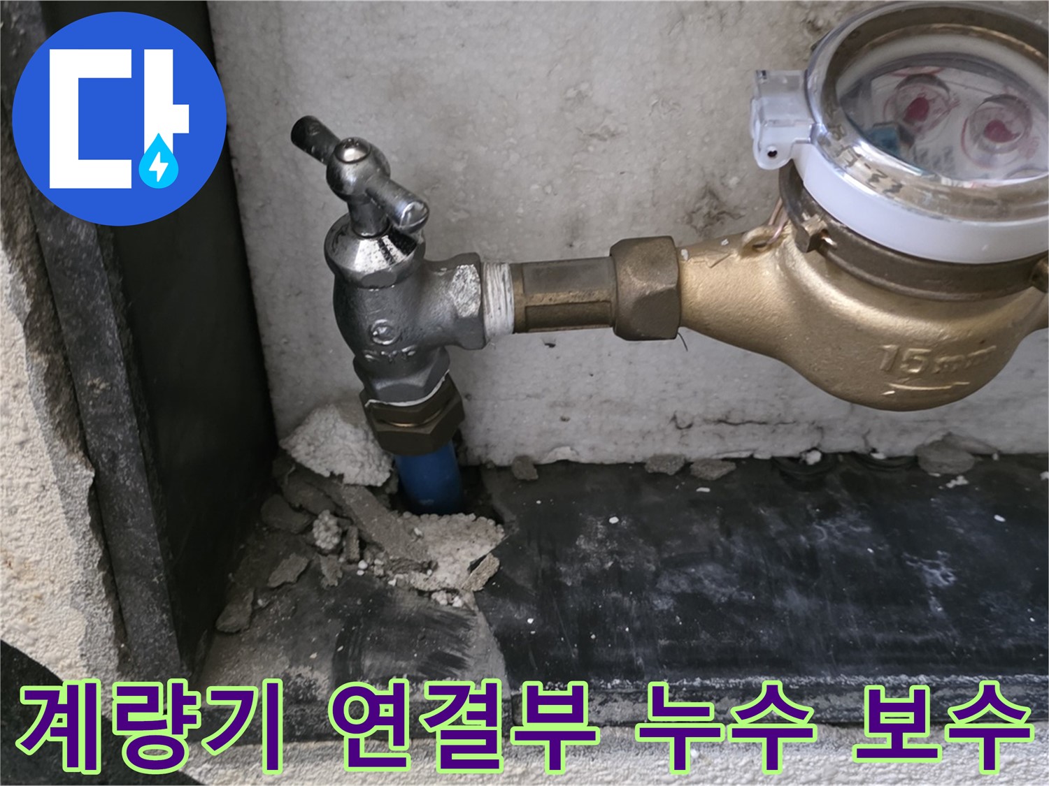 진건읍 수도 계량기 연결부 누수 - 꼼꼼한 보수 작업으로 누수를 완벽하게 차단했습니다.