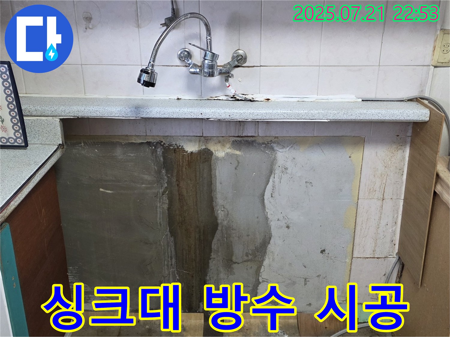 진건읍 싱크대 누수 - 곰팡이 제거 후 완벽 방수 시공으로 쾌적한 주방을 만들어 드립니다!
