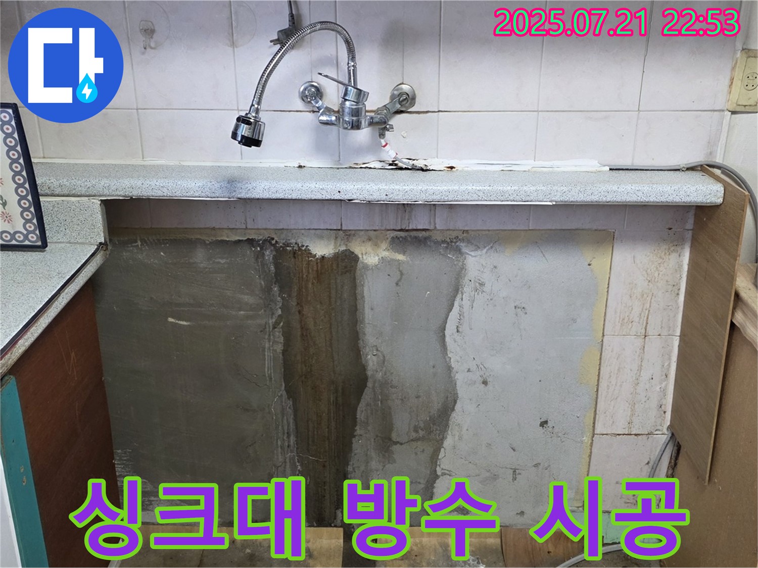 진건읍 싱크대 누수 - 곰팡이 제거 후 완벽 방수 시공으로 쾌적한 주방을 만들어 드립니다!