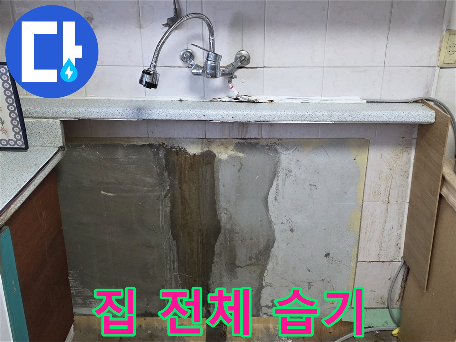 진건읍 싱크대 누수 - 누수 방치, 집 전체 습기 문제 발생