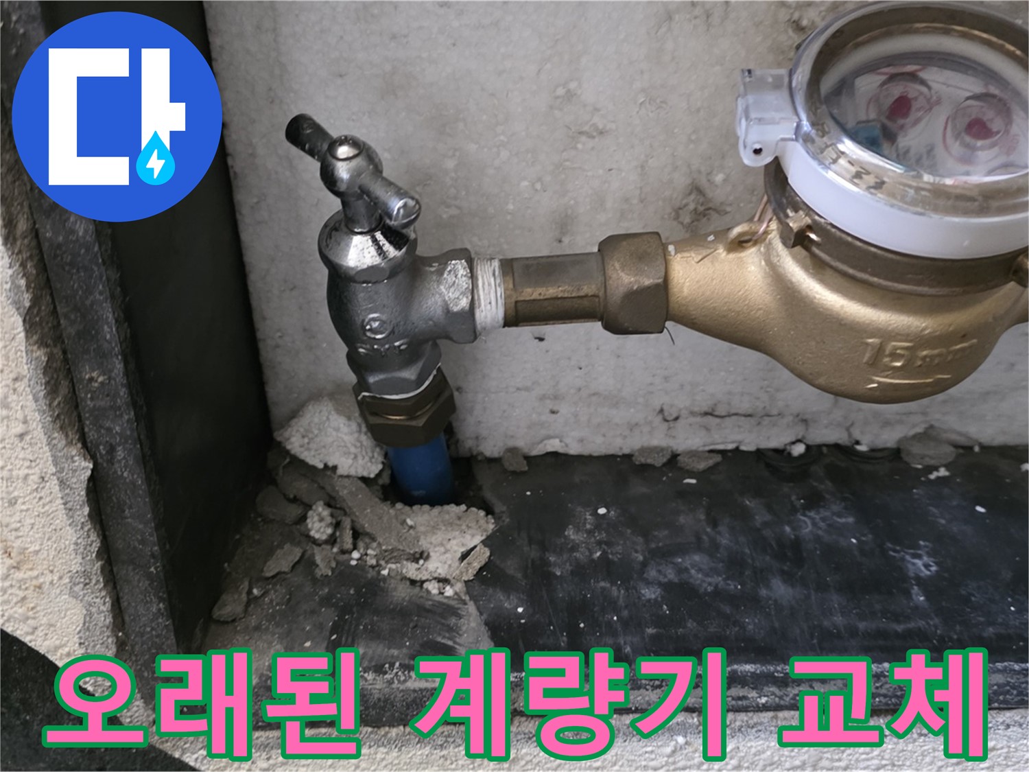진건읍 오래된 수도 계량기 - 교체 후 수도 요금 절약 효과를 직접 경험하세요!