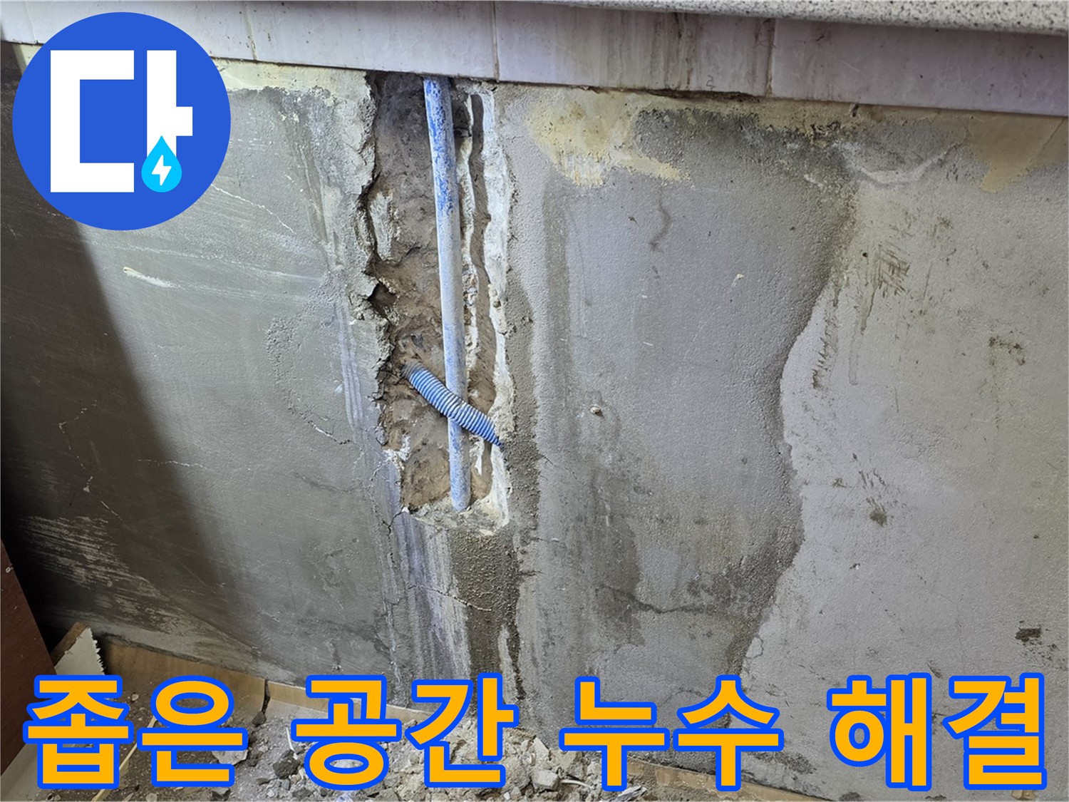 진건읍 - 좁은 공간 벽 속 누수 문제 해결 - 누수 걱정 끝