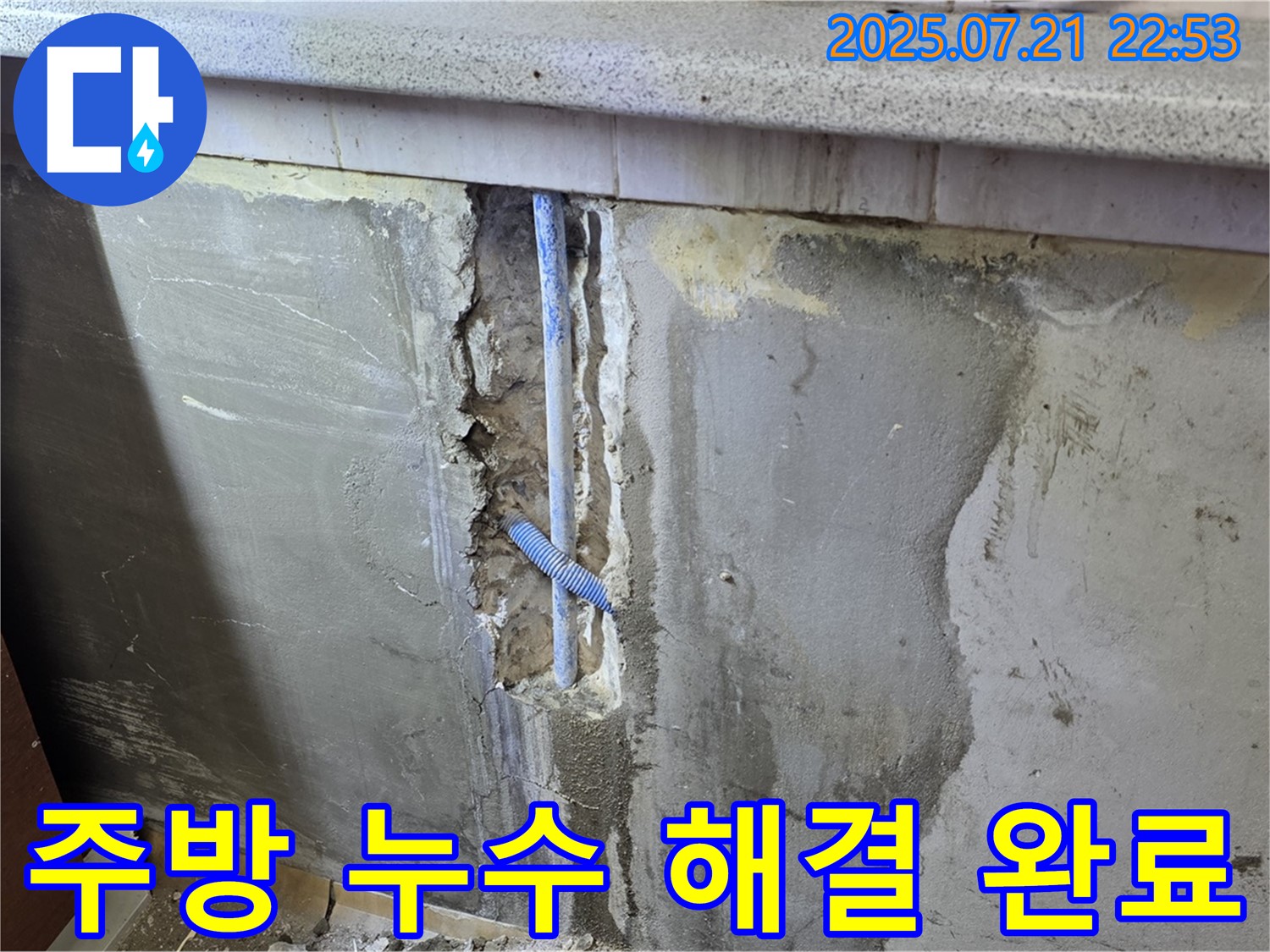 진건읍 주방 누수 해결 완료 - 남양주 누수 전문가가 정확한 진단과 꼼꼼한 시공으로 해결했습니다.