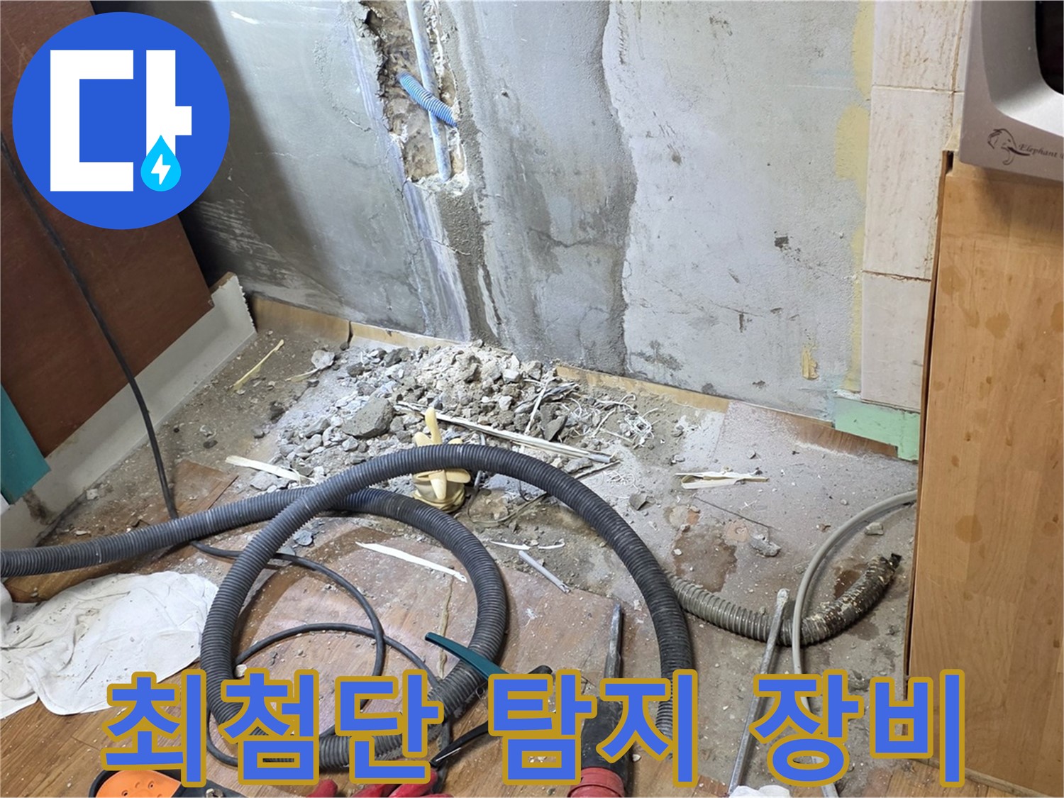 최첨단 탐지 장비 - 누수 위치를 정확하게 찾기 위해 최첨단 탐지 장비를 준비하는 모습