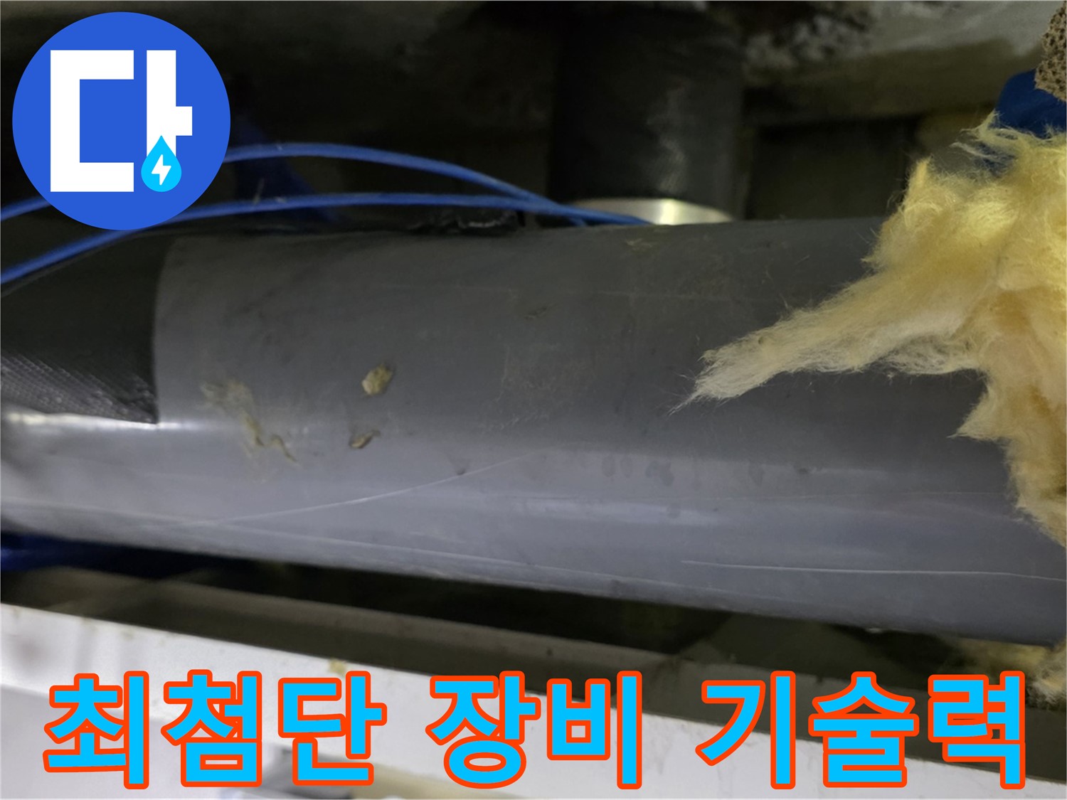 노원구 누수탐지 - 최첨단 장비와 기술력으로 미세 누수까지 근본 해결