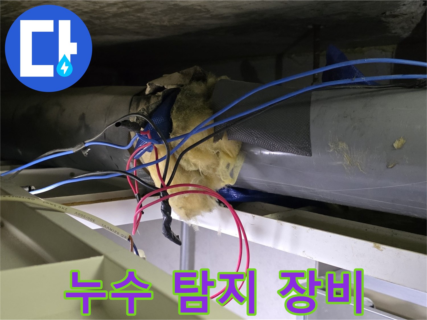 노원구 중계동 라이프청구신동아 아파트 - 첨단 누수 탐지 장비를 사용하여 정확한 누수 지점을 찾아냅니다