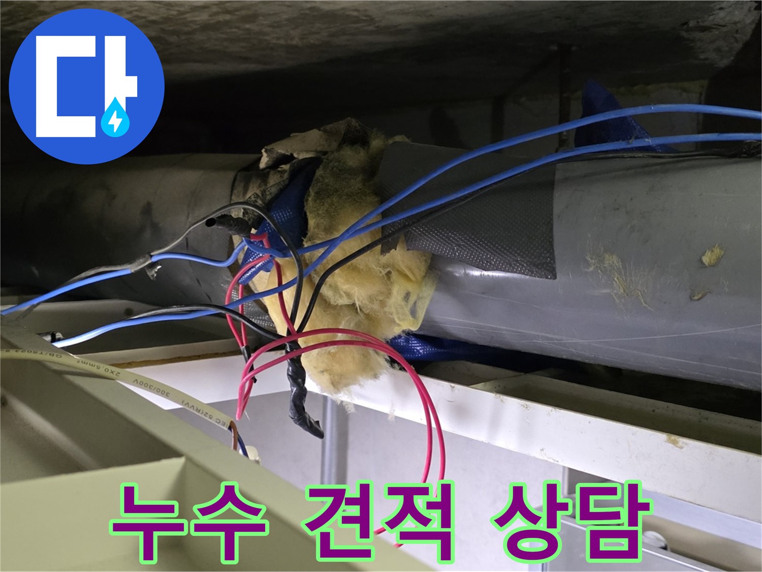 노원구 중계동 라이프청구신동아 아파트 - 합리적인 누수 견적 상담을 통해 고객님의 부담을 덜어드립니다