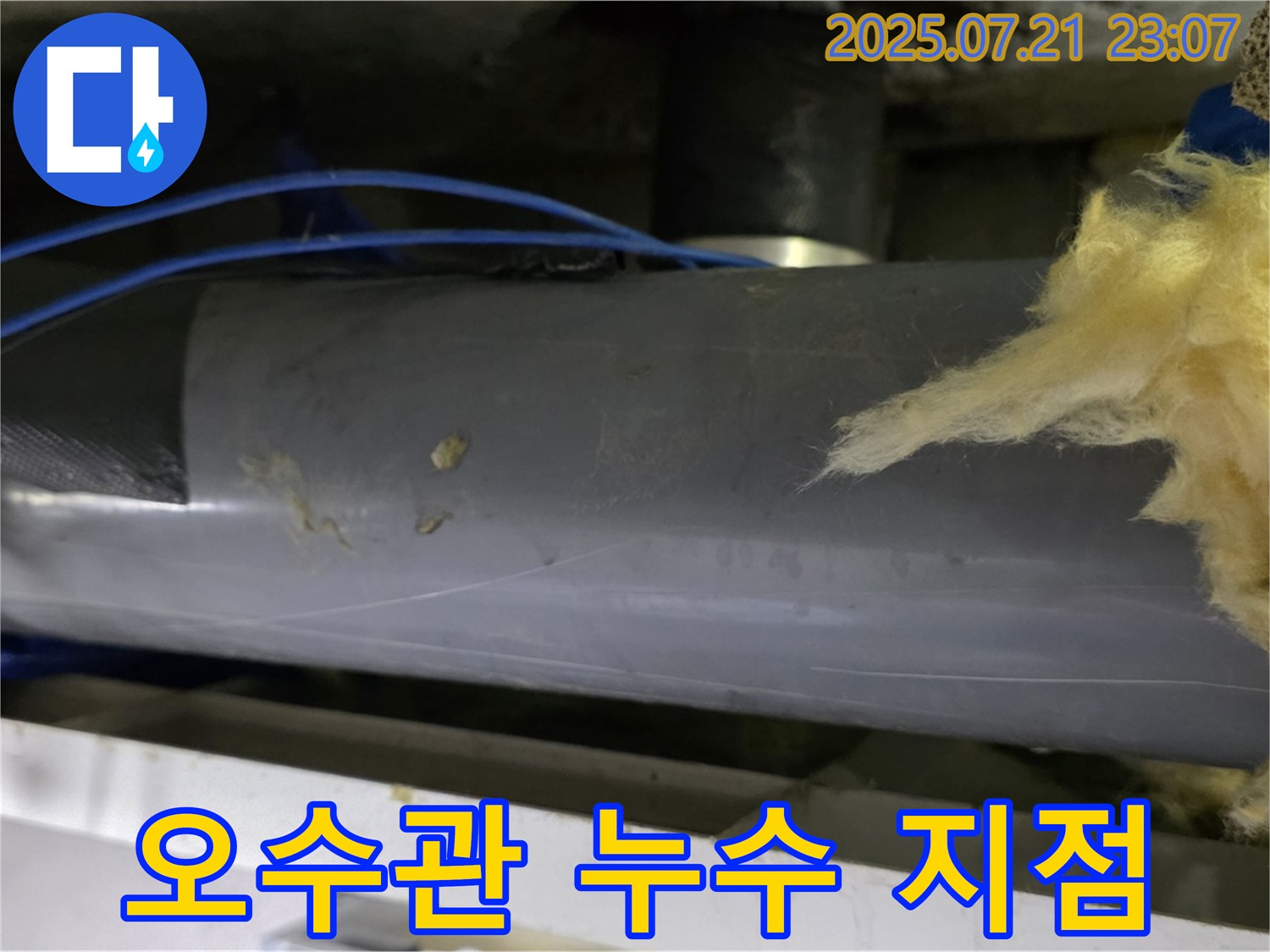 노원구 중계동 아파트 오수관 누수 - 배관 연결 부위에서 물이 스며 나오는 누수 지점, 신속 출동