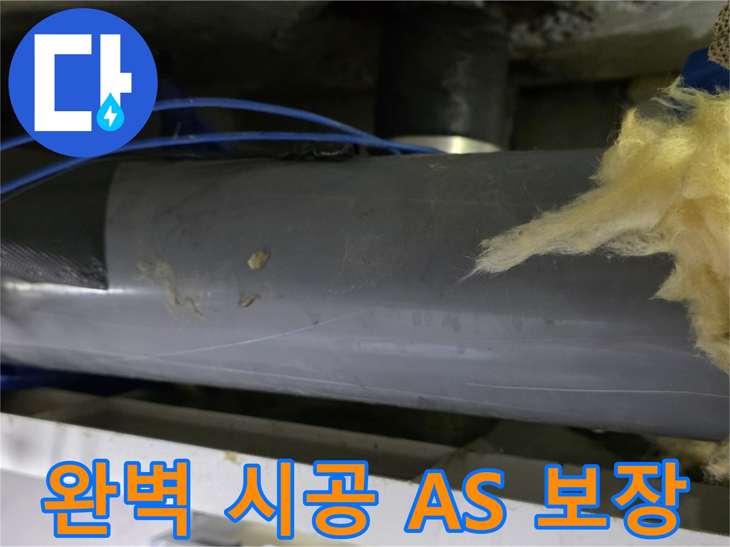 중계동 누수 - 완벽 시공과 A/S 보장으로 시공 후 문제까지 책임