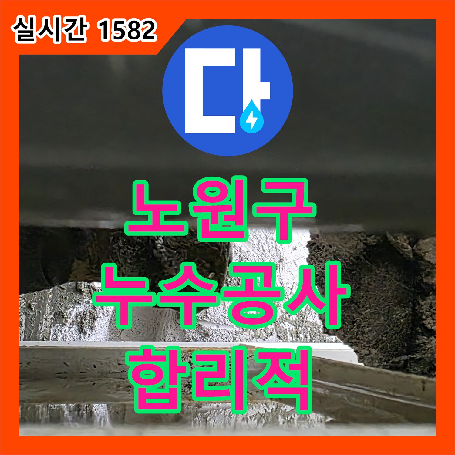 합리적인 누수공사비용, 노원구 라이프청구신동아 아파트 누수 완벽 해결