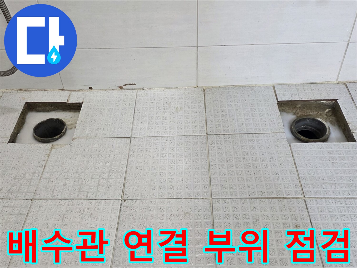 과천 e편한세상 욕실 - 타일 철거 후 배수관 연결 부위 꼼꼼 점검 - 놓치지 않을 거예요!