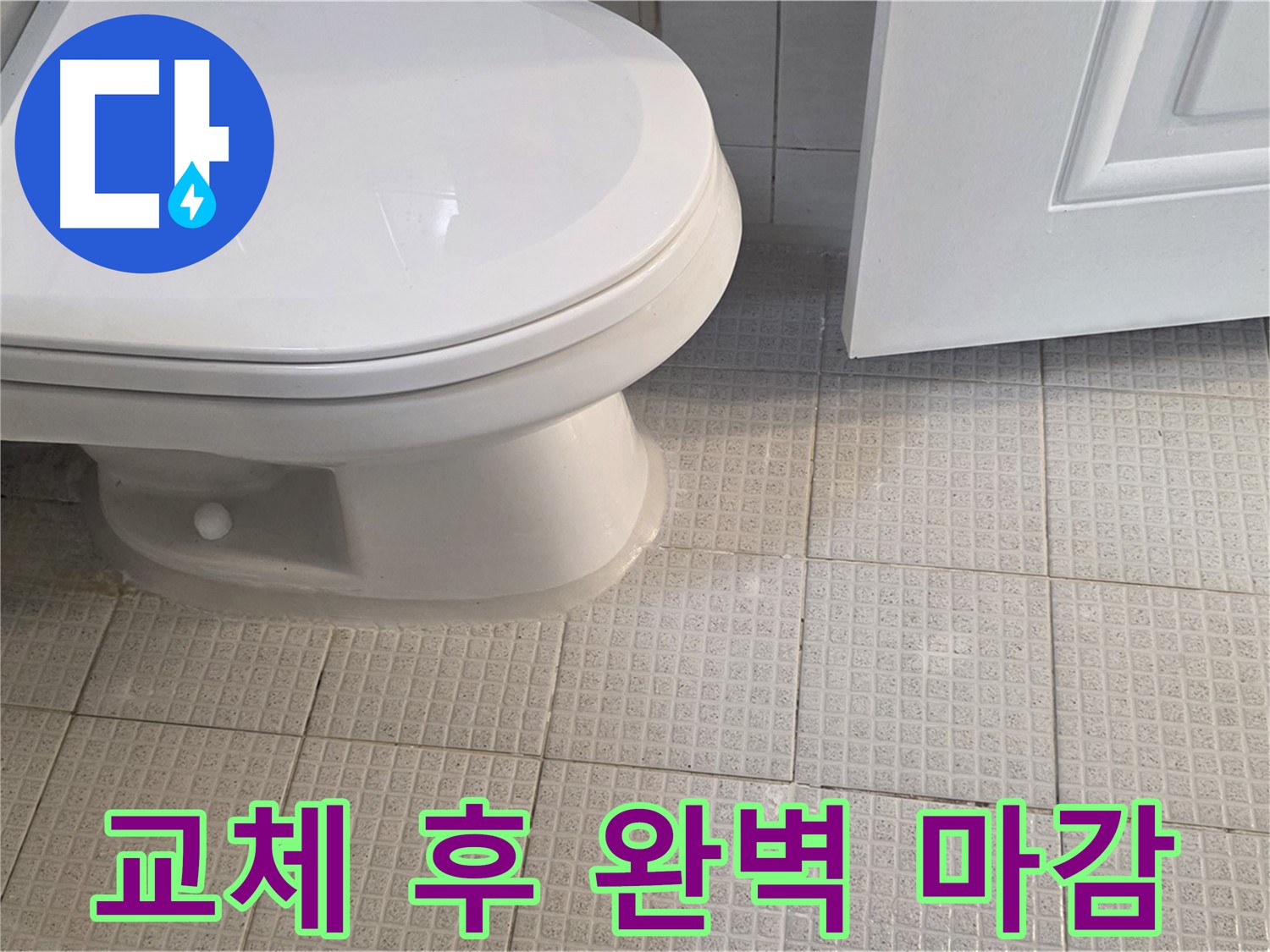 과천 변기 교체 후 누수 방지 - 완벽한 마감 처리 약속
