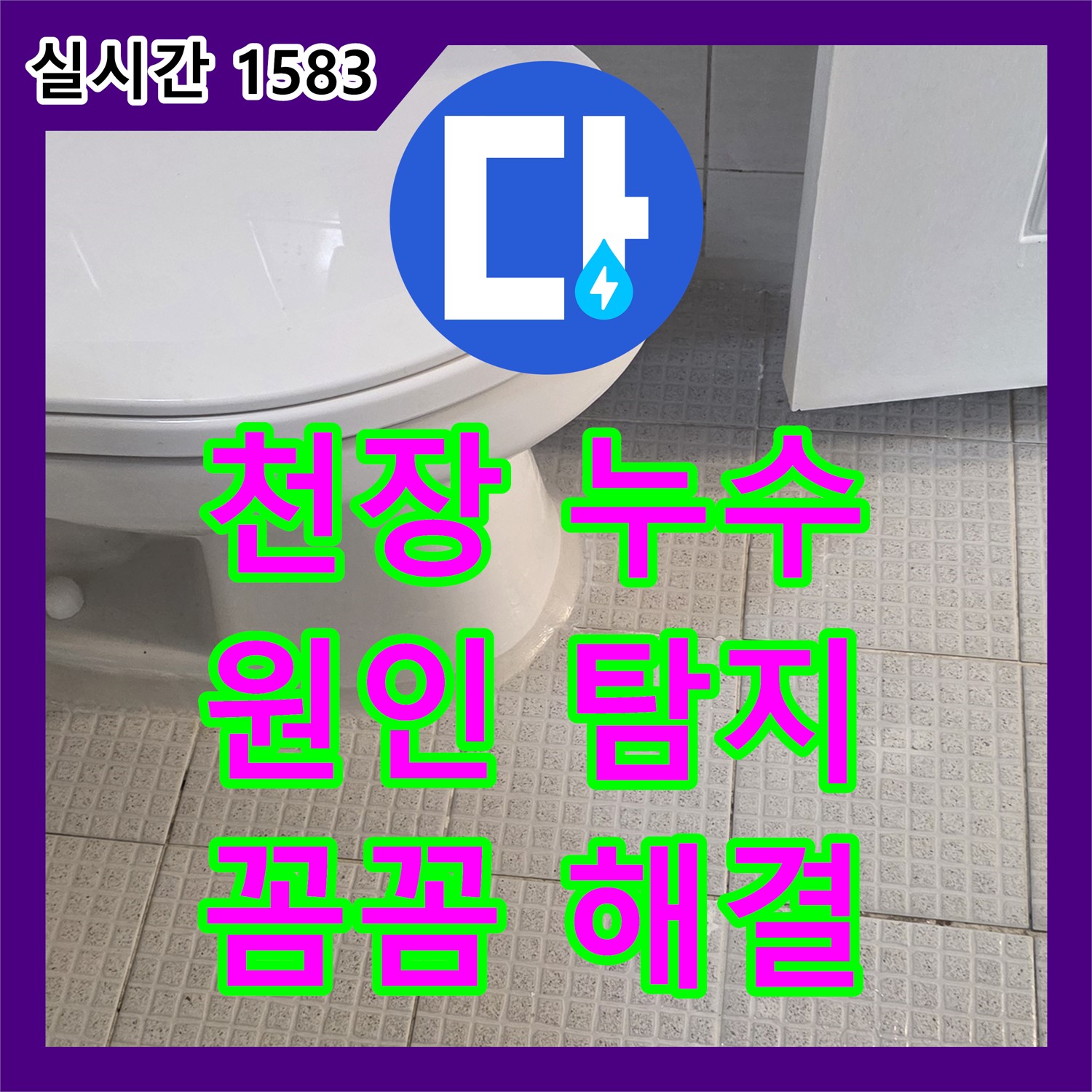 과천 누수탐지, 주차장 천장 누수 원인, 꼼꼼하게 찾아 해결